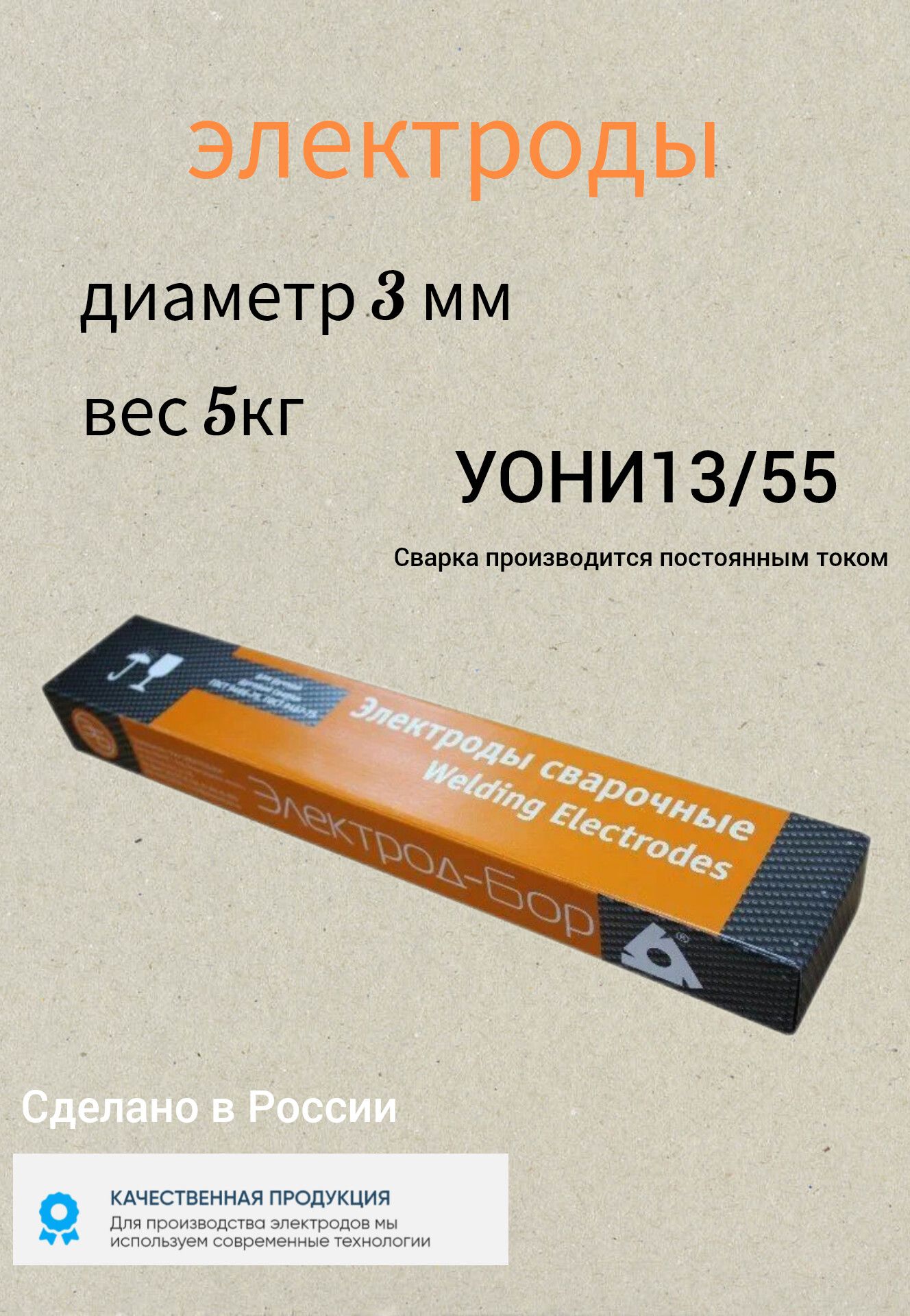 Электроды БОР УОНИ-13/55 ф 3,0мм уп. 5 кг