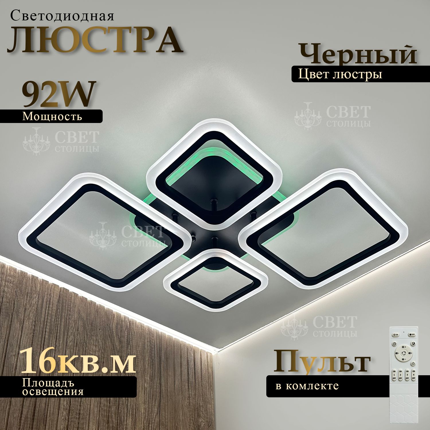 СветстолицыЛюстрапотолочнаячерная,LED,92Вт