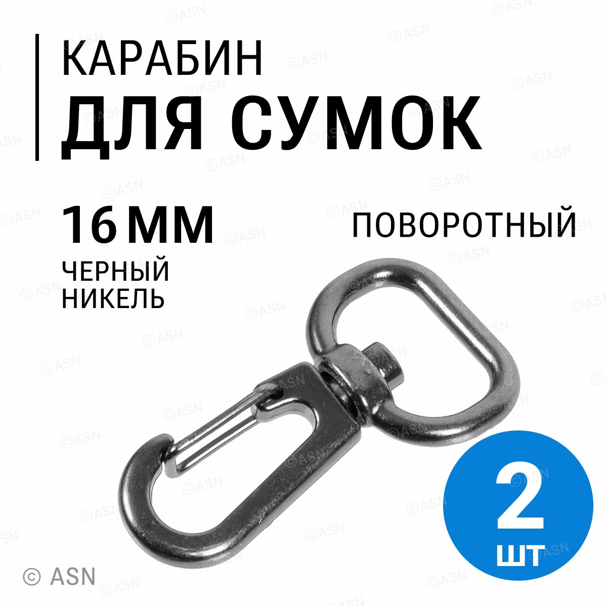 Карабин для сумок ремня стропы 16 мм, черный никель, 2 шт