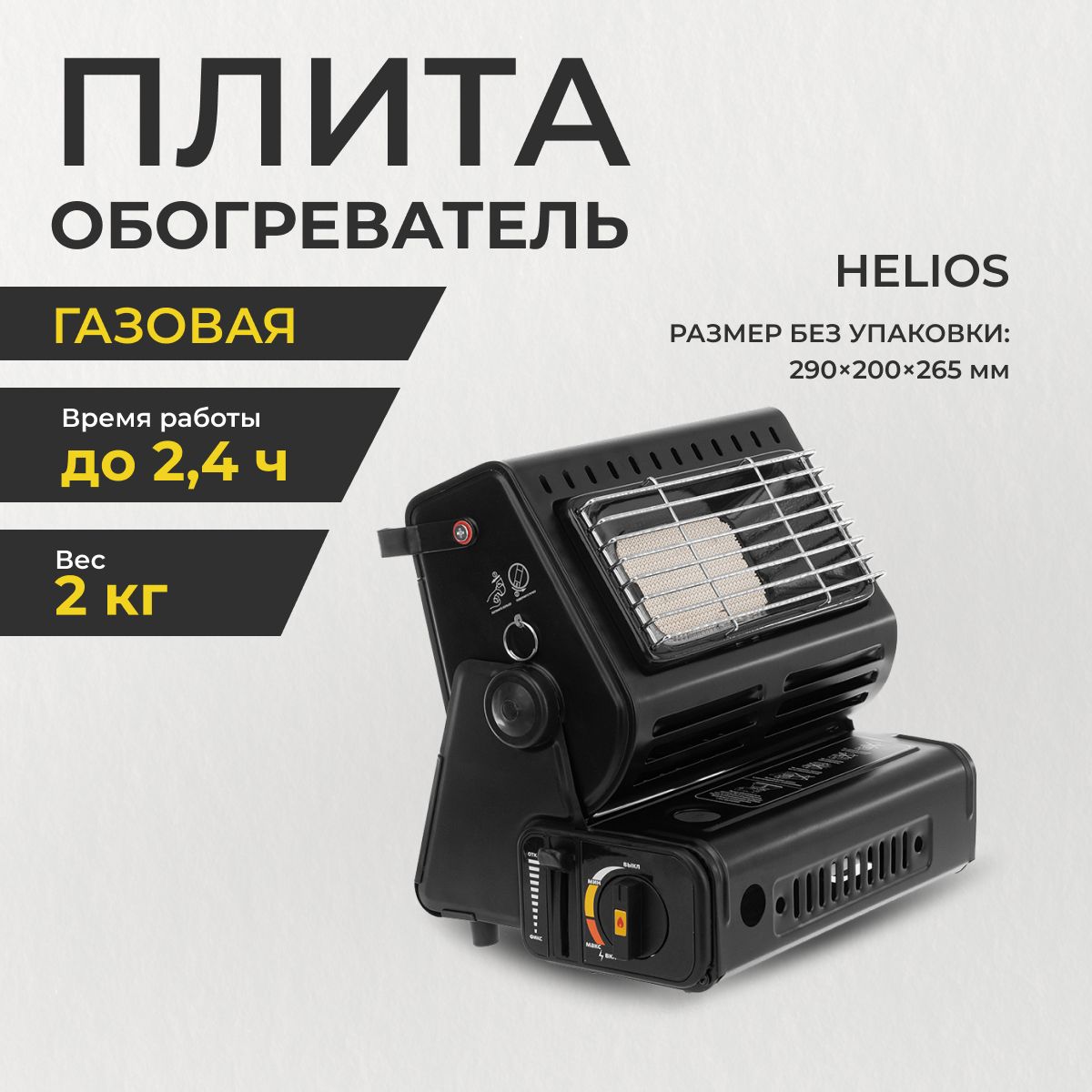 Обогреватель газовый туристический (HS-BDZ-190) Helios