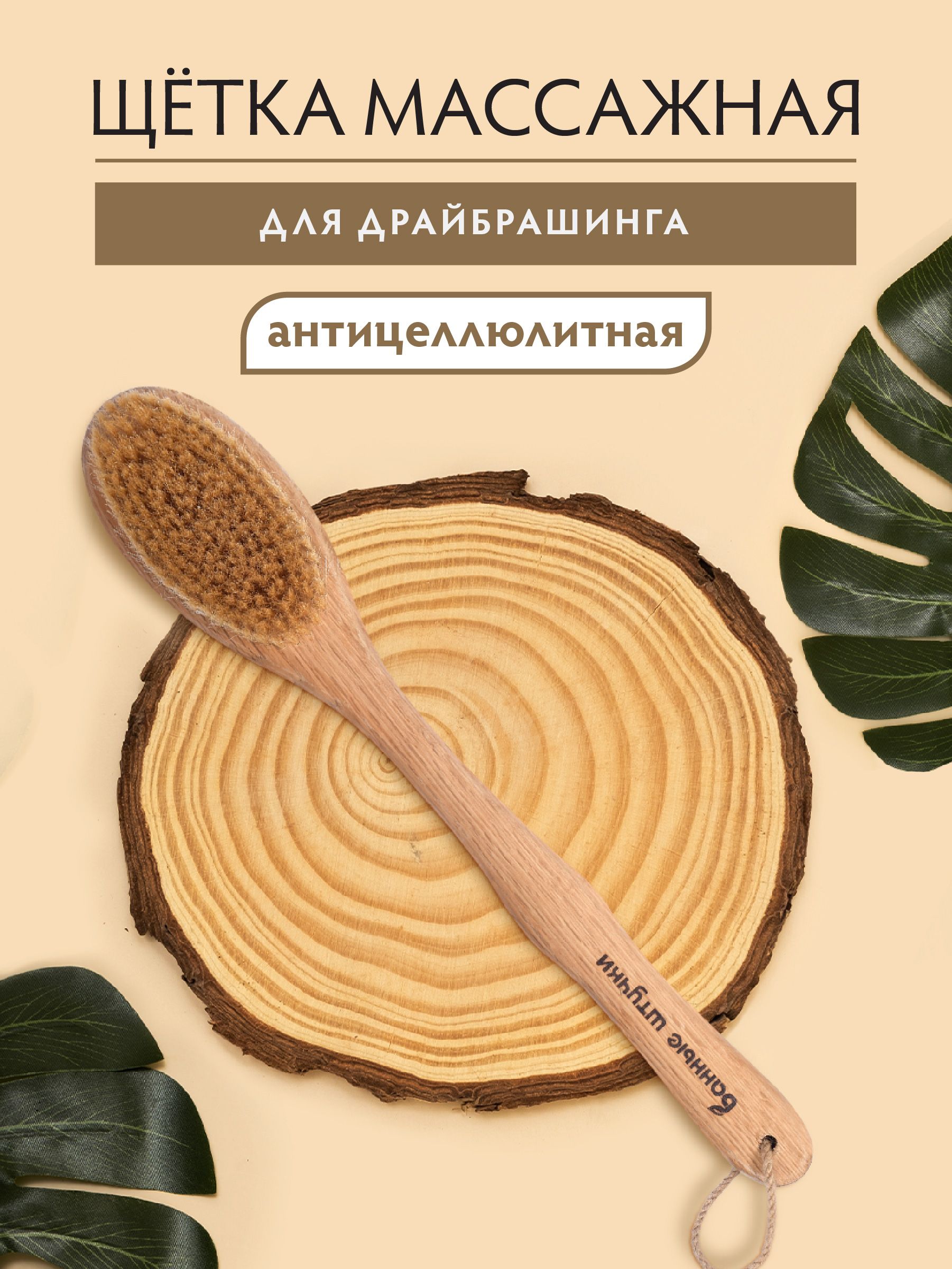 Щетка массажная с натуральной щетиной, Банные штучки