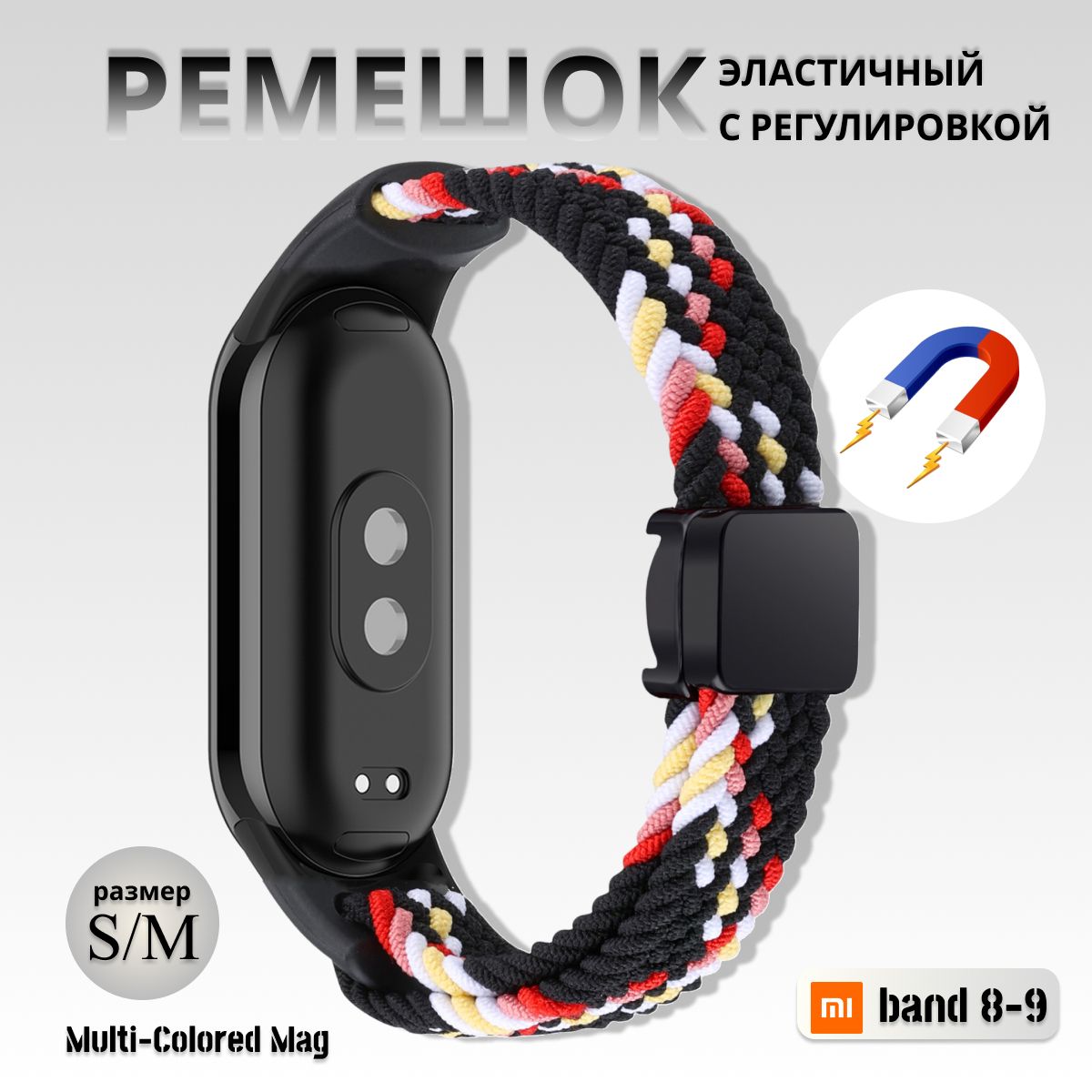 ПлетёныйремешокизэластичнойтканидляфитнесбраслетаXiaomiMiBand8/9(КсиомиМиБэнд89)чёрныйразноцвет