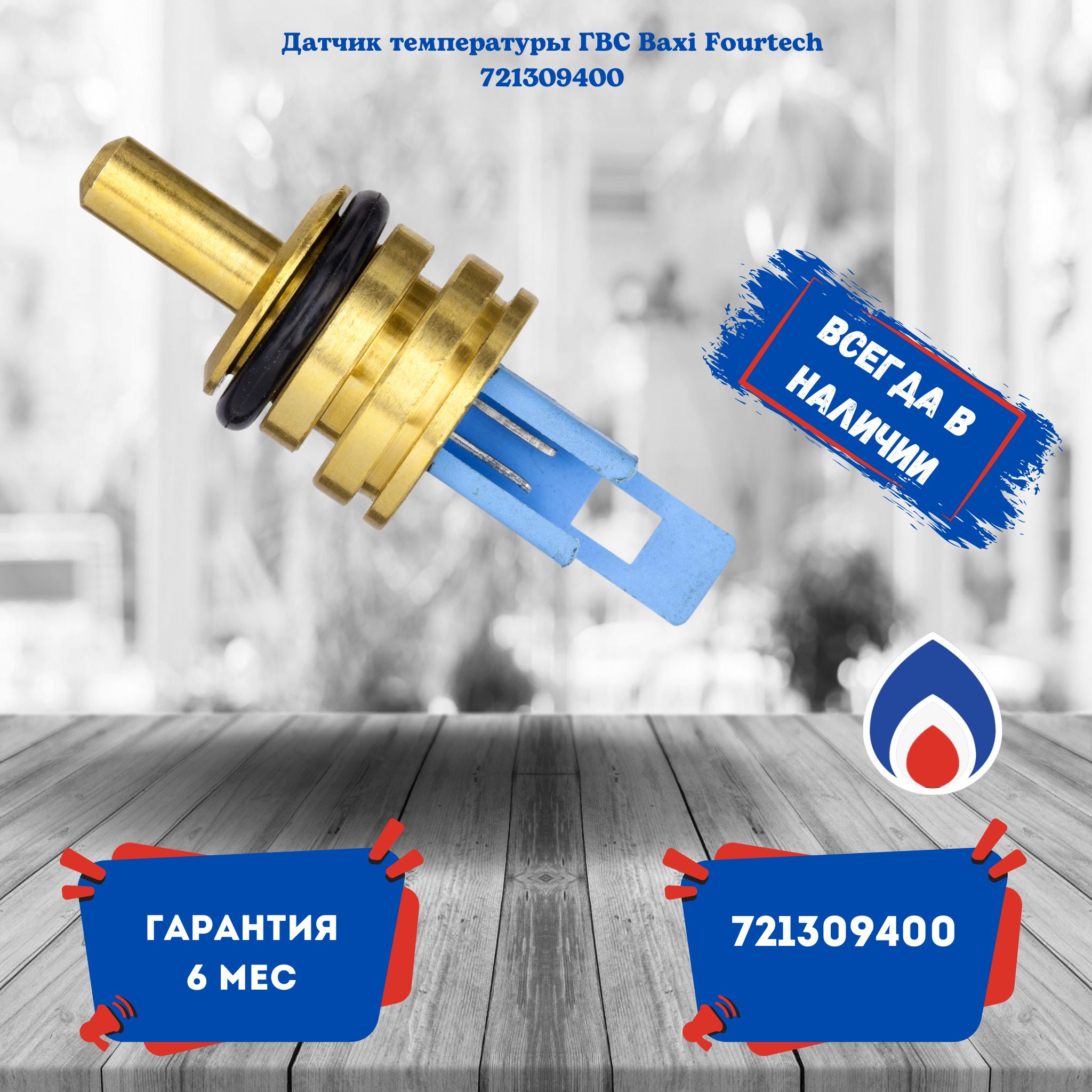 Датчик температуры ГВС Baxi Fourtech 721309400