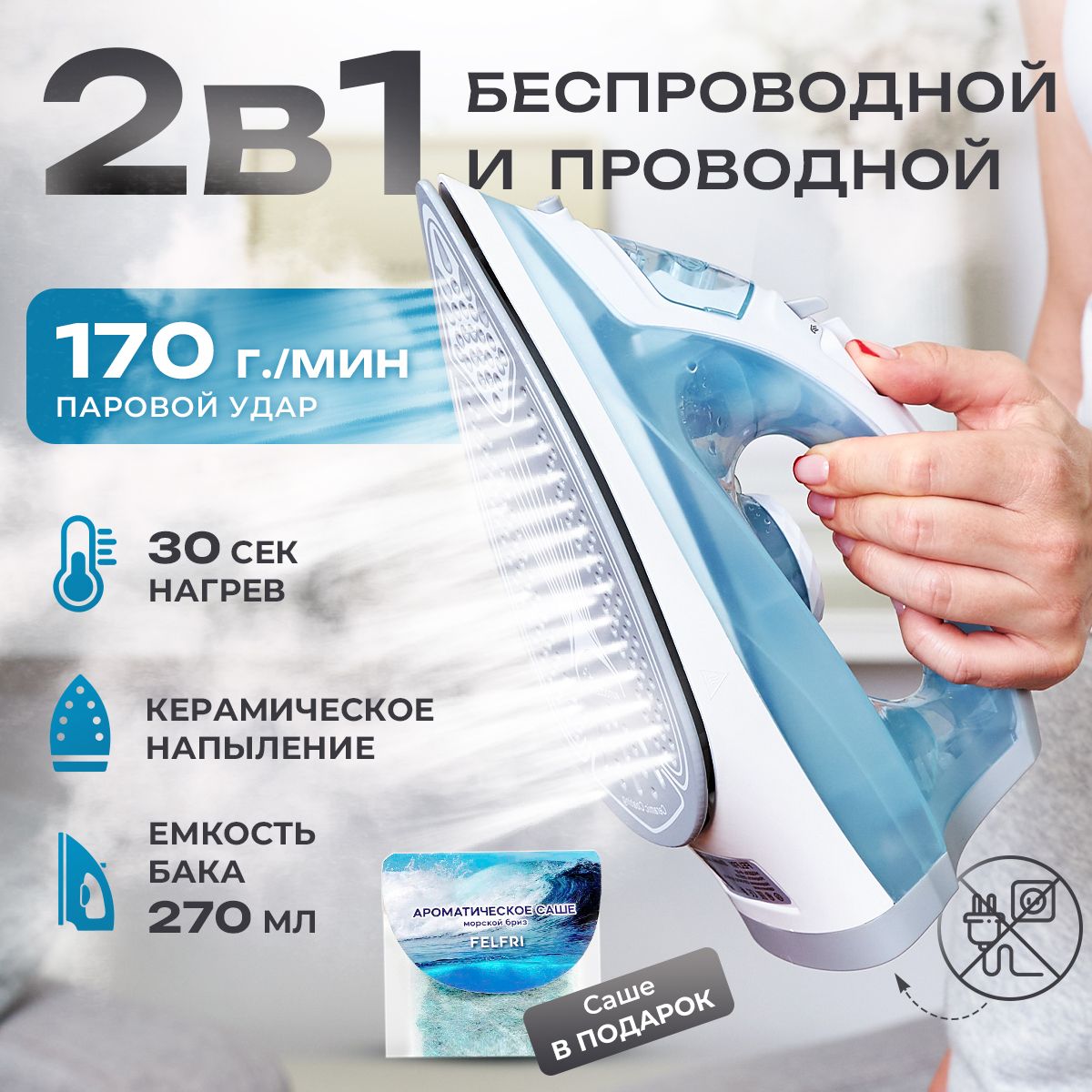 Утюг для одежды с отпаривателем FELFRI беспроводной купить на OZON по низкой цене (1697882160)
