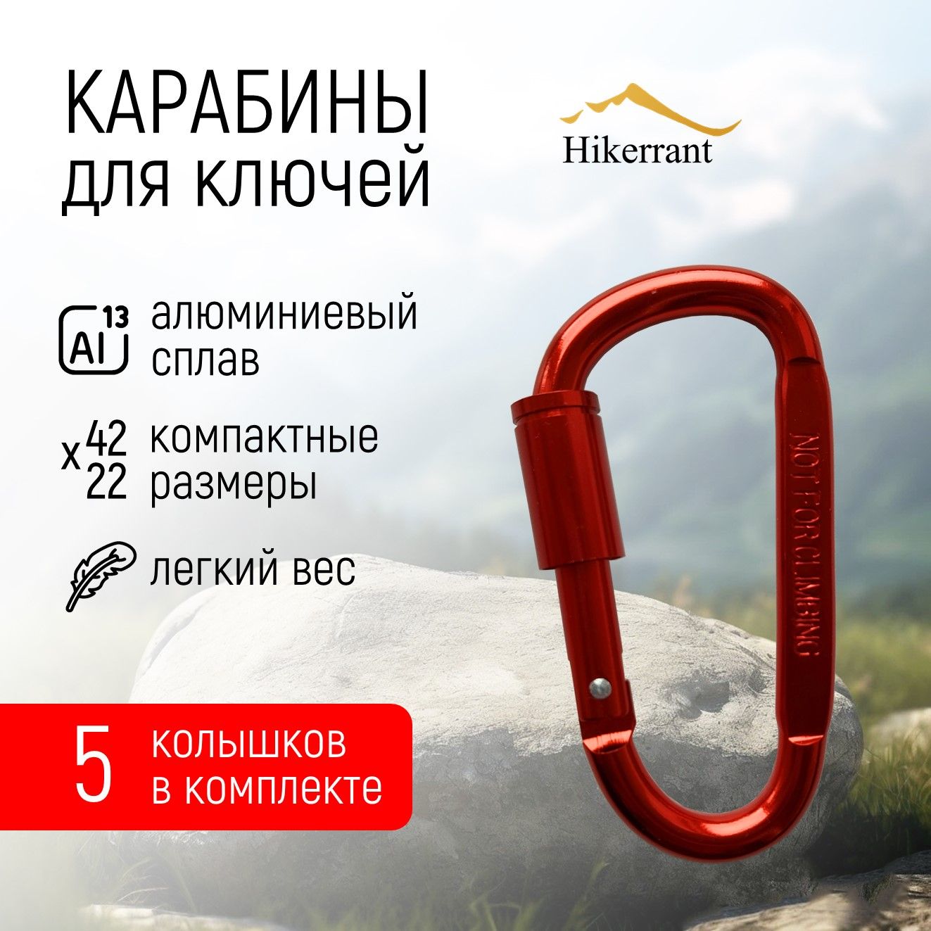 HIKERRANT Карабин вспомогательный, длина: 80 мм, 5 шт