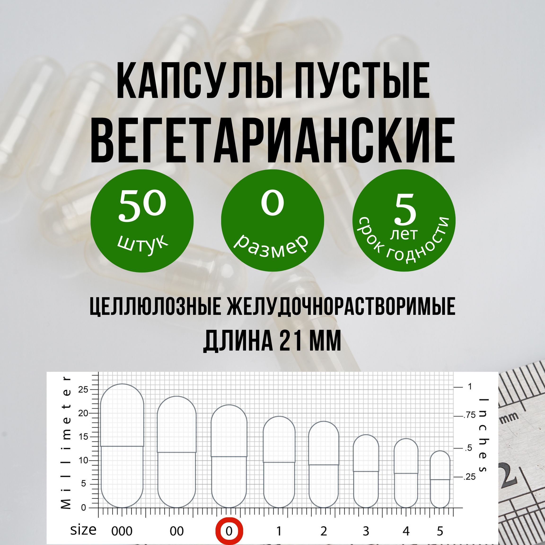 Капсулы вегетарианские целлюлозные пустые 50 штук для лекарств веган