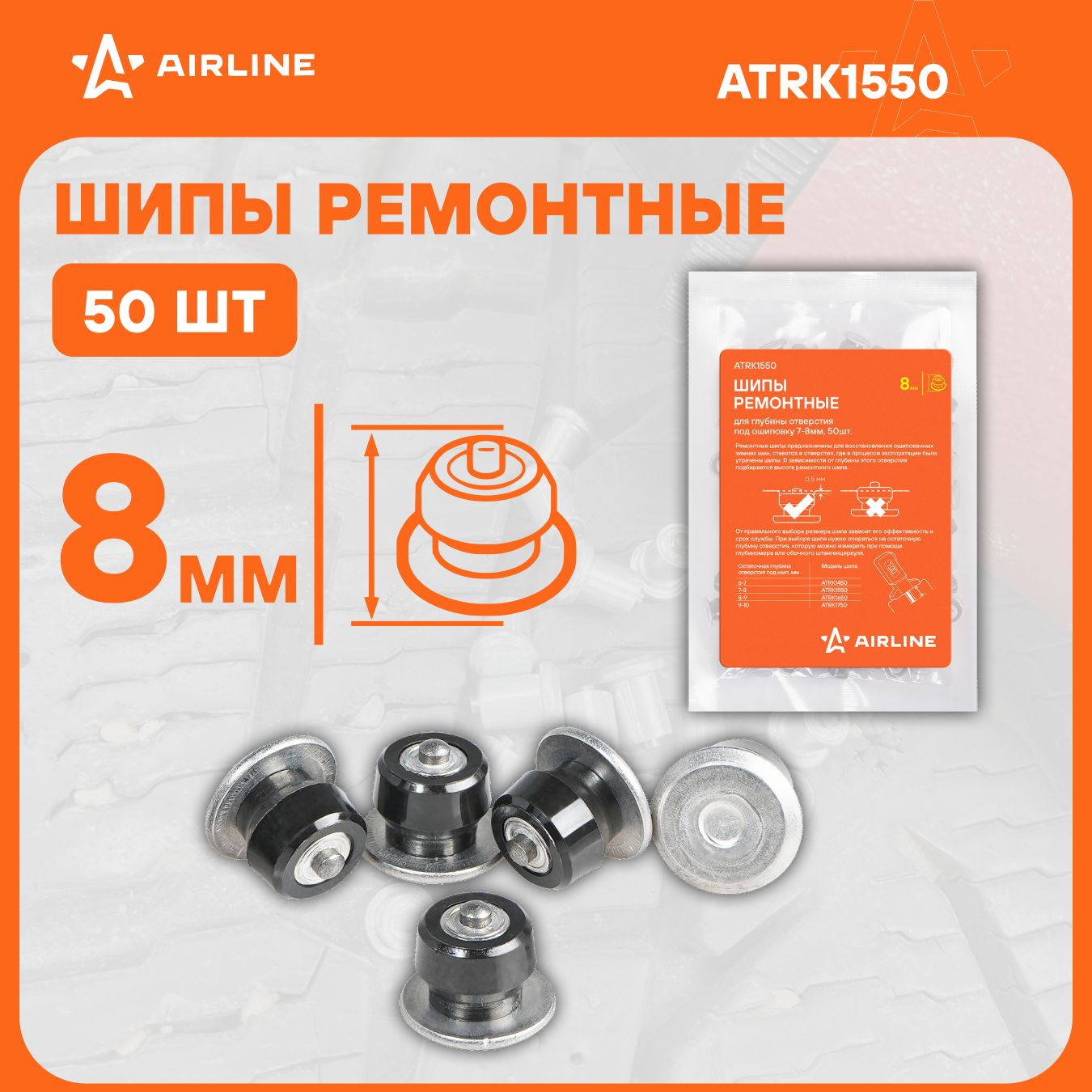 Шипы ремонтные 8 мм, 50 штук / ошиповка шин AIRLINE ATRK1550