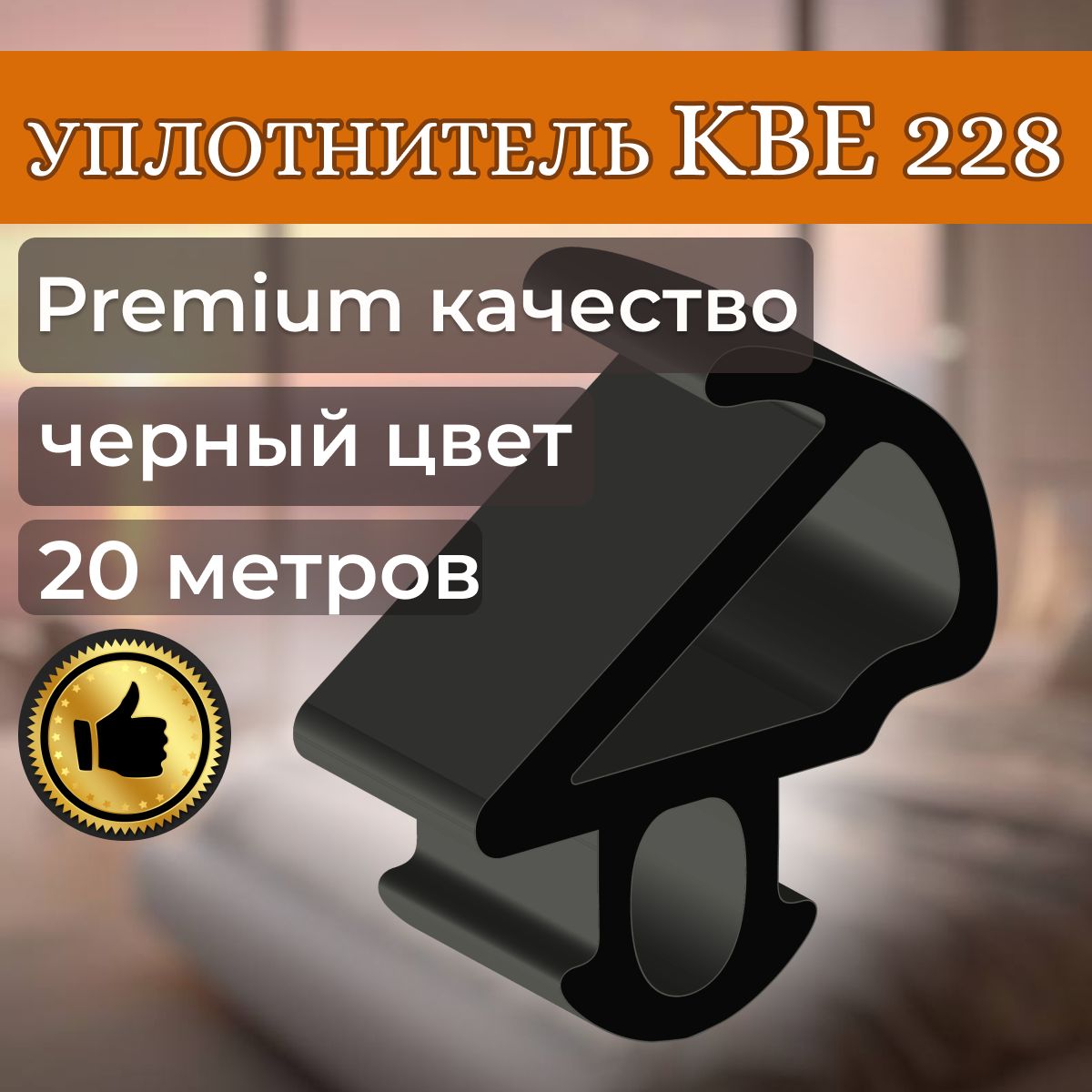 Уплотнитель для пластиковых окон ПВХ, KBE 228, 20 метров, черный