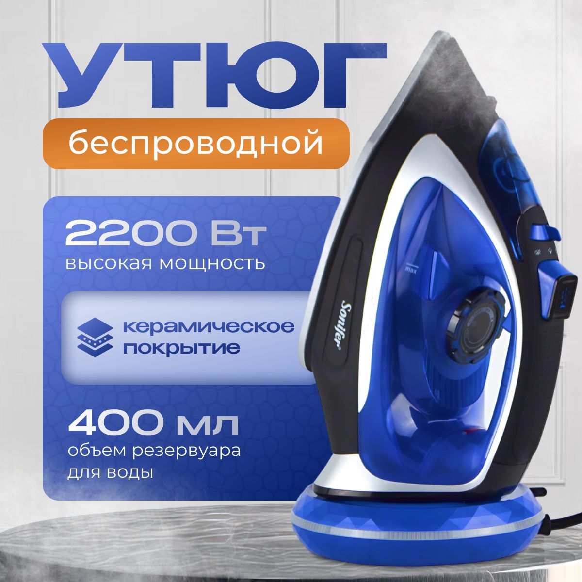 Утюгбеспроводной,2200Вт