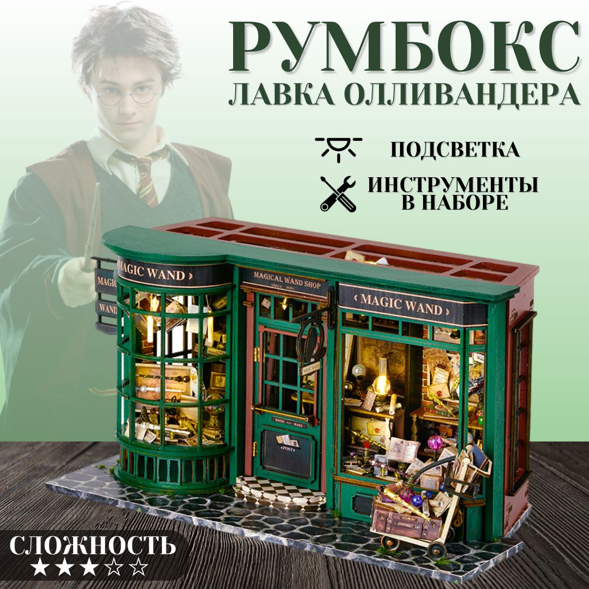 РумбоксГарриПоттер,интерьерныйконструктор"ЛавкаОлливандера",DIYHouse,подарочныйнабор