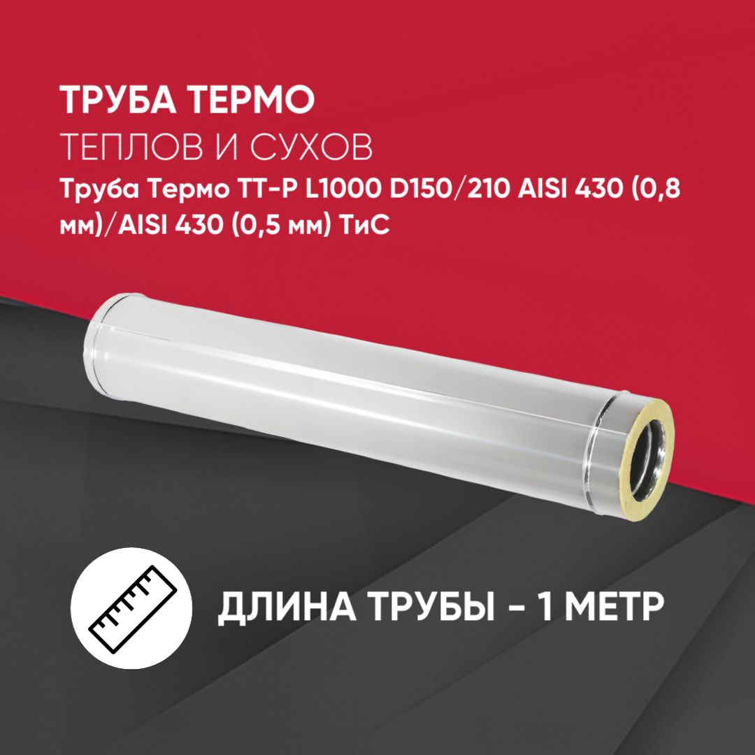 Труба Термо ТТ-Р L1000 D150/210 AISI 430 (0,8 мм)/AISI 430 (0,5 мм)ТиС