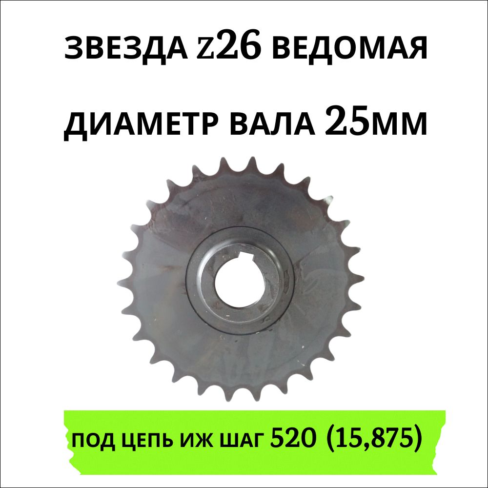 Звезда z26 ведомая, диаметр вала 25мм, паз под шпонку 8мм под цепь ИЖ шаг 520 (15,875)