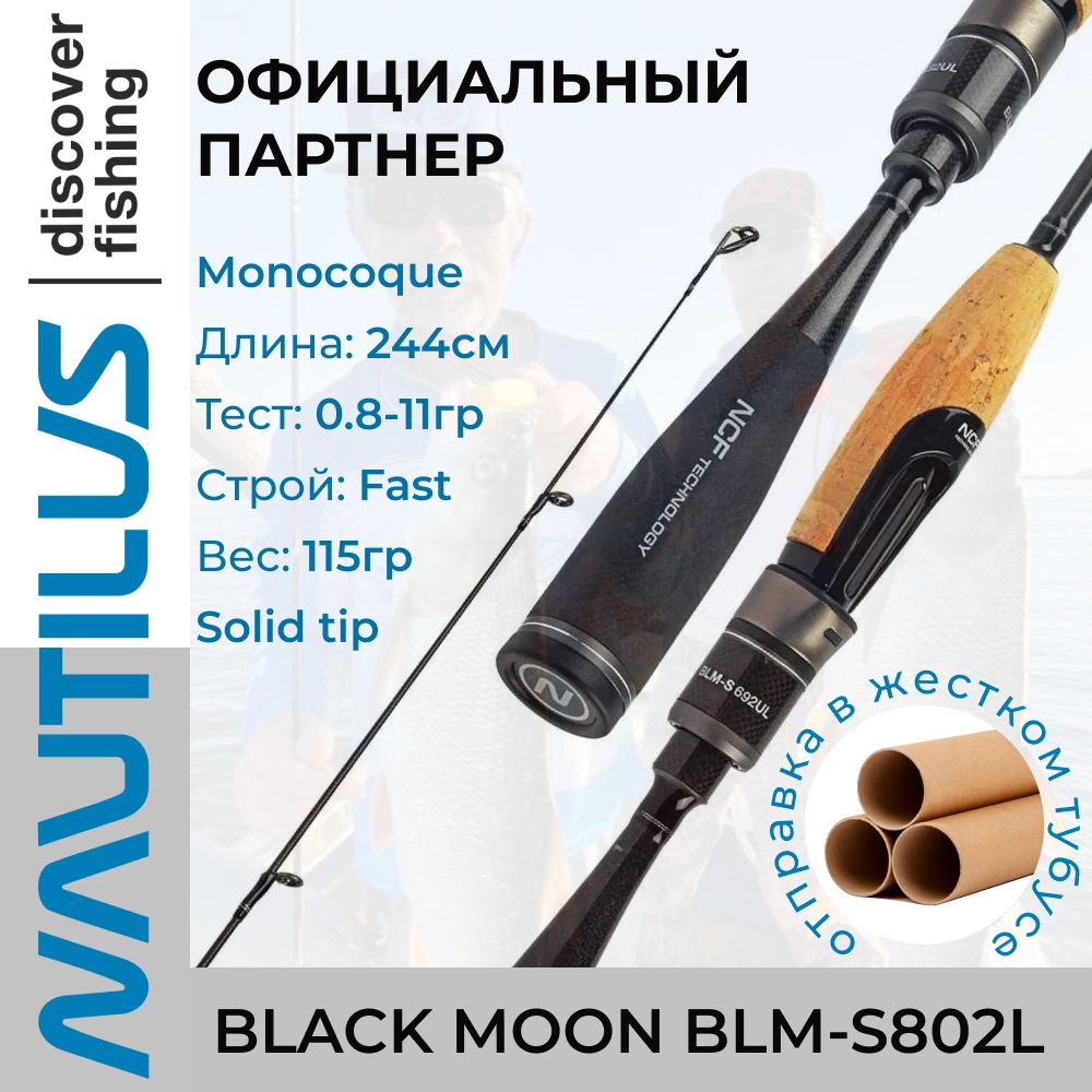 СпиннингNautilusBLACKMOONBLM-S802L244см0.8-11гр