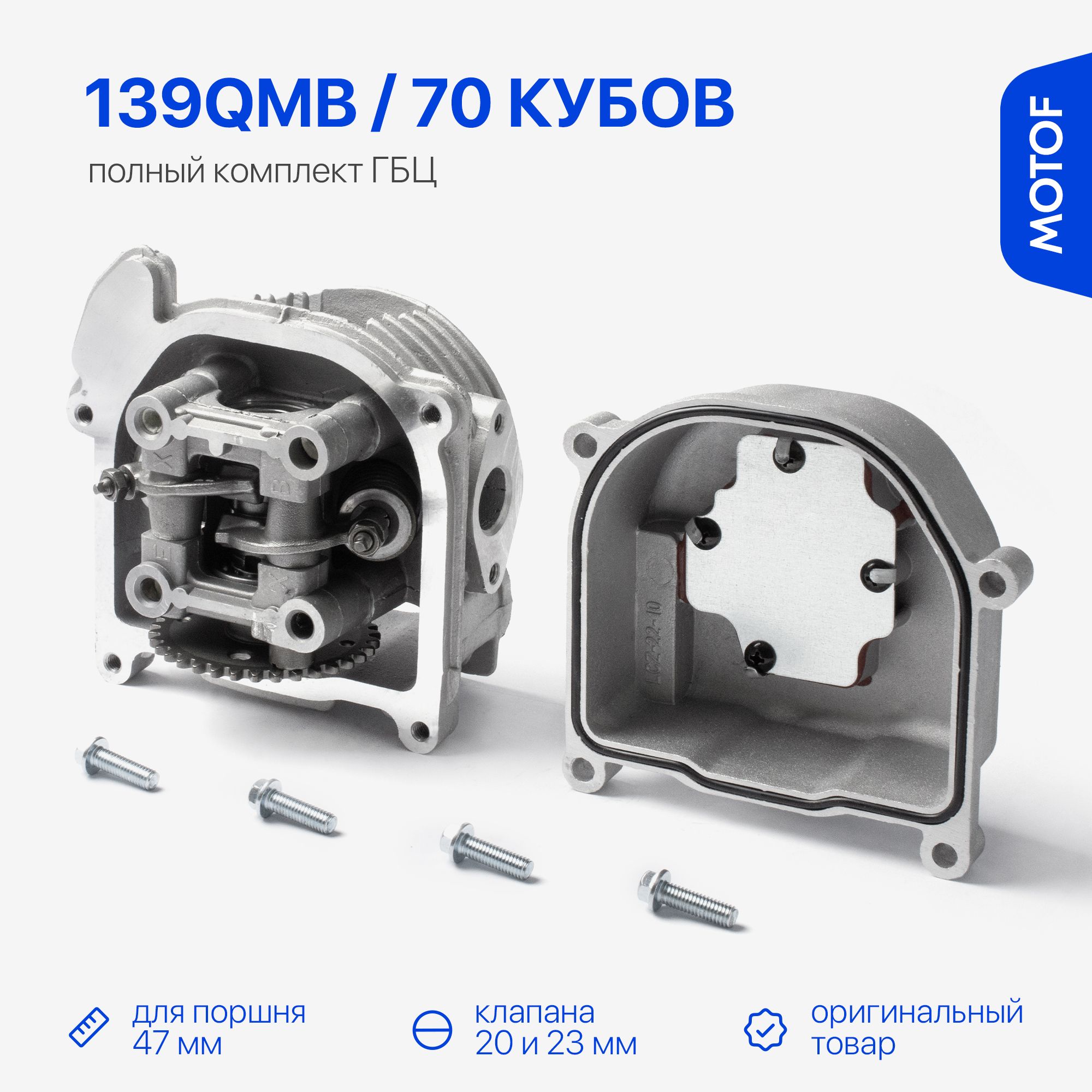 Головкацилиндра47ммдляскутера70кубов,139QMB,полныйкомплектГБЦвсборе,Motof