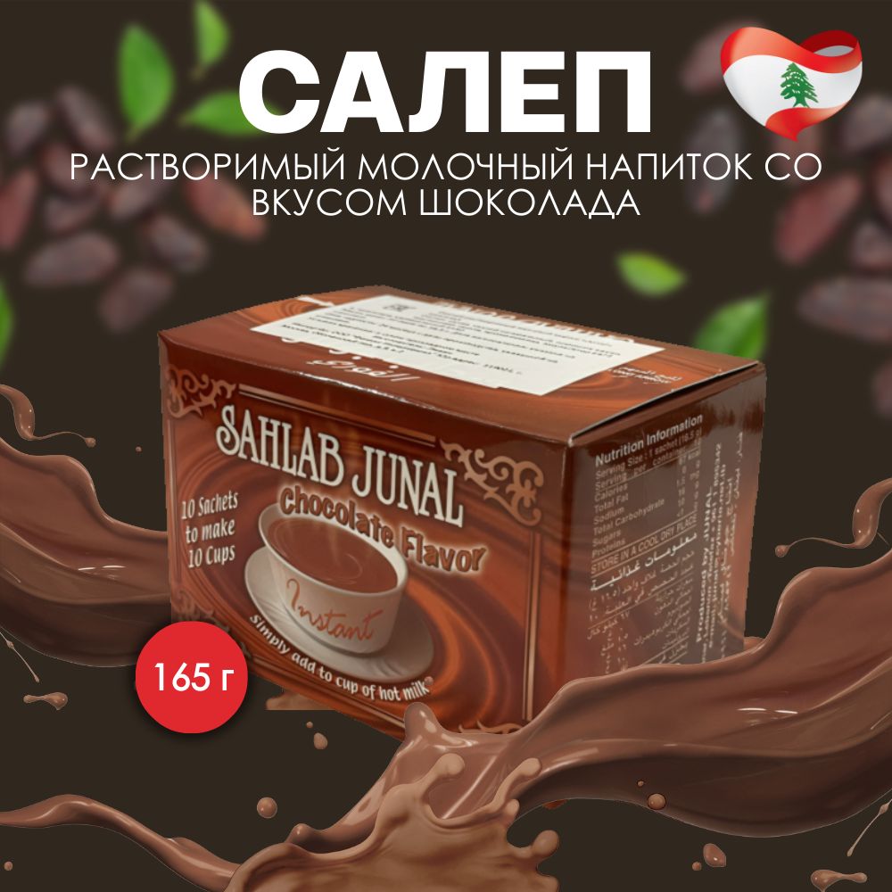 Салеп,растворимыймолочныйнапитоксовкусомшоколадаSahlabJunal,Ливан