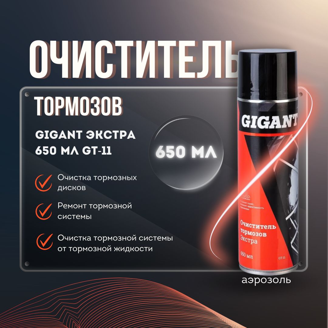 Очиститель тормозов Gigant Экстра 650 мл GT-11