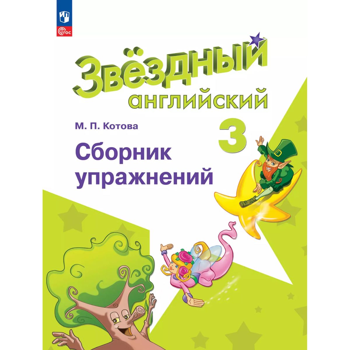 Звездный английский 2 класс рязанцев. Сборник грамматических упражнений 3 класс звездный английский. Starlight 3 сборник упражнений рязанцева. Starlight 3 класс сборник упражнений. Сборник грамматических упражнений 3 класс звездный английский.