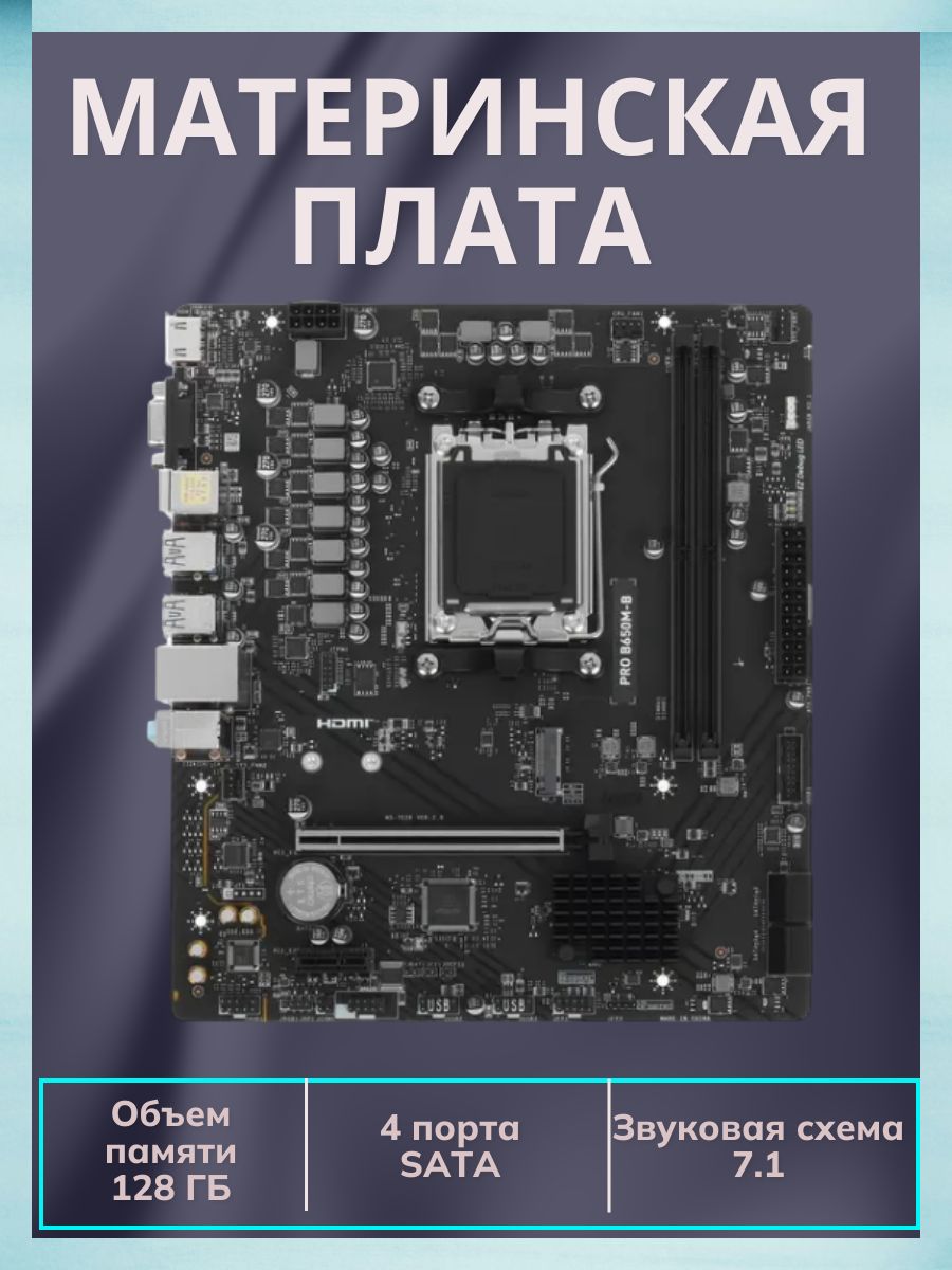 МатеринскаяплатаAMDB650,2xDDR5-4800МГц,1xPCI-Ex16,Micro-ATX