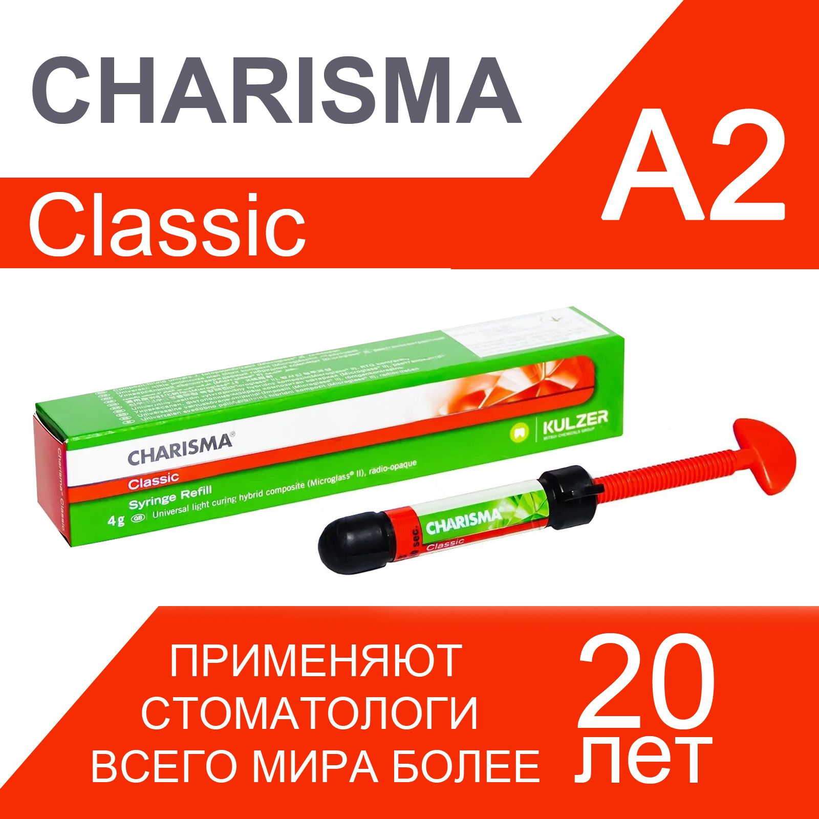 Харизма КЛАССИК/ Charisma Classic, А2, отдельный шприц 4г, Heraeus Kulzer