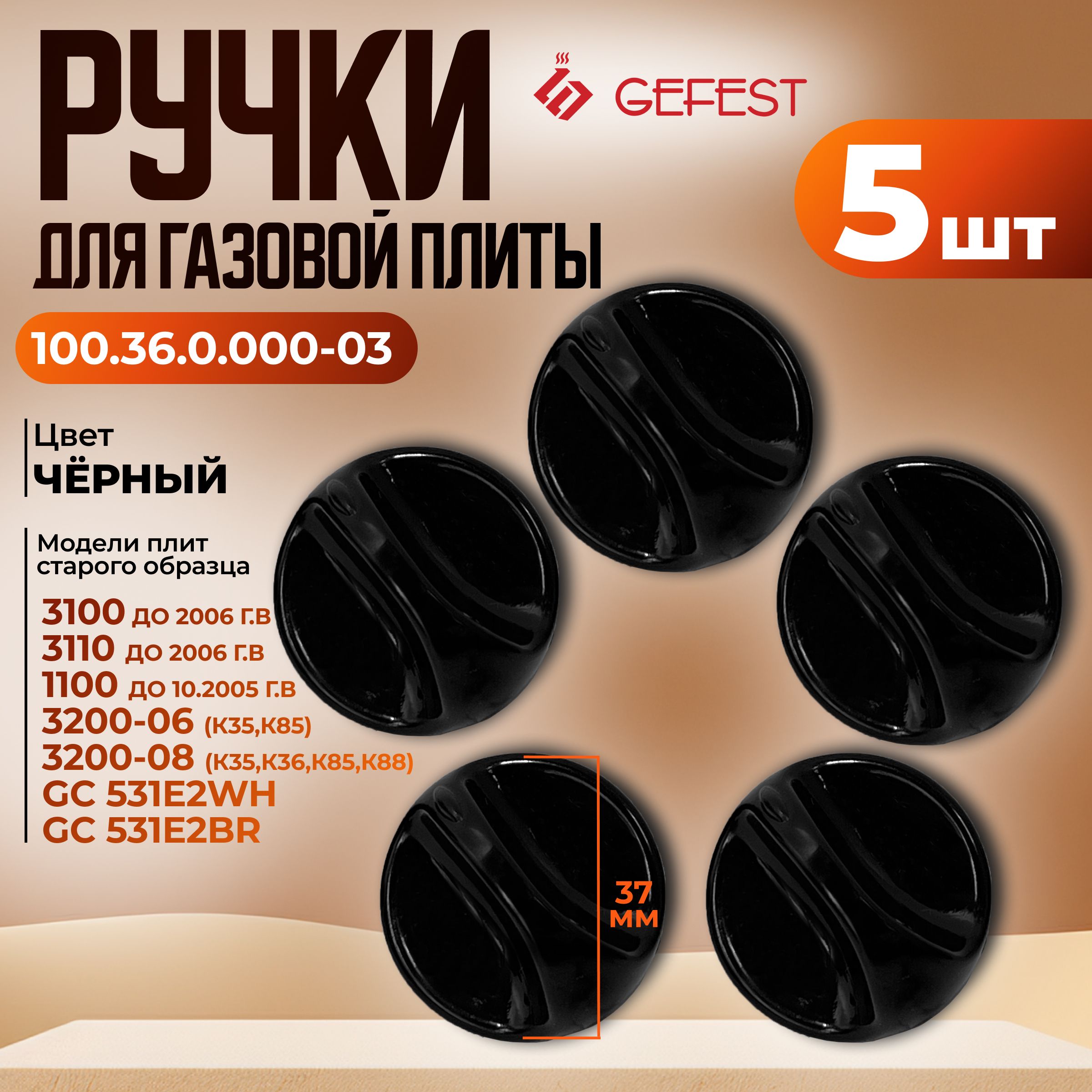 РучкидлягазовойплитыGefest,модель100.36.0.000-03,черная,5шт