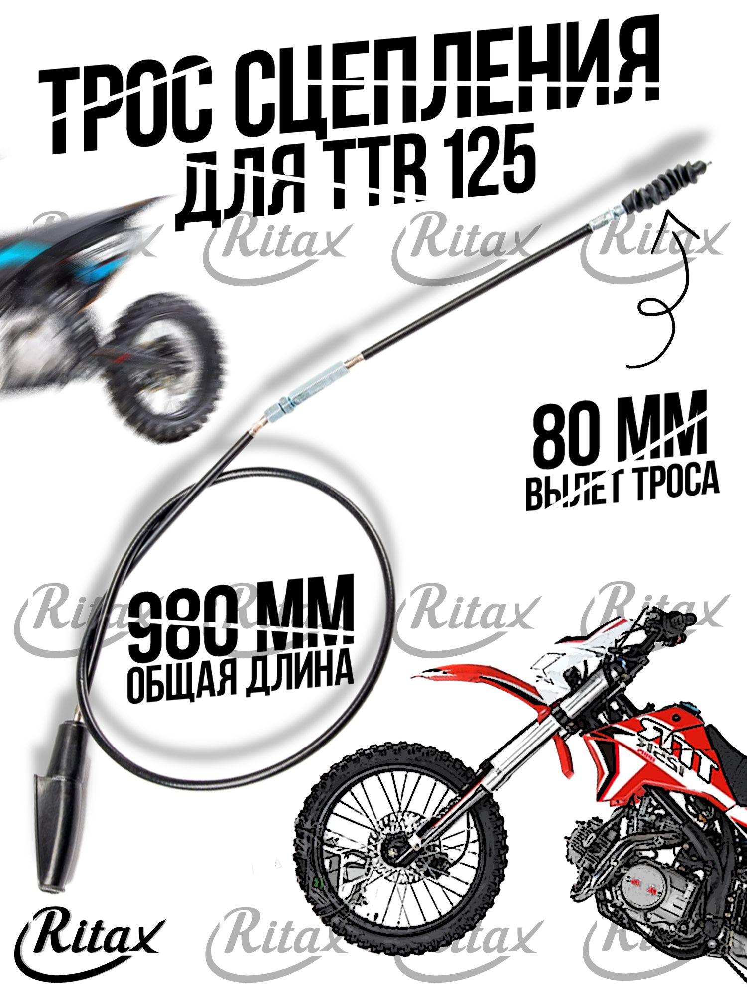 Трос сцепления TTR 125