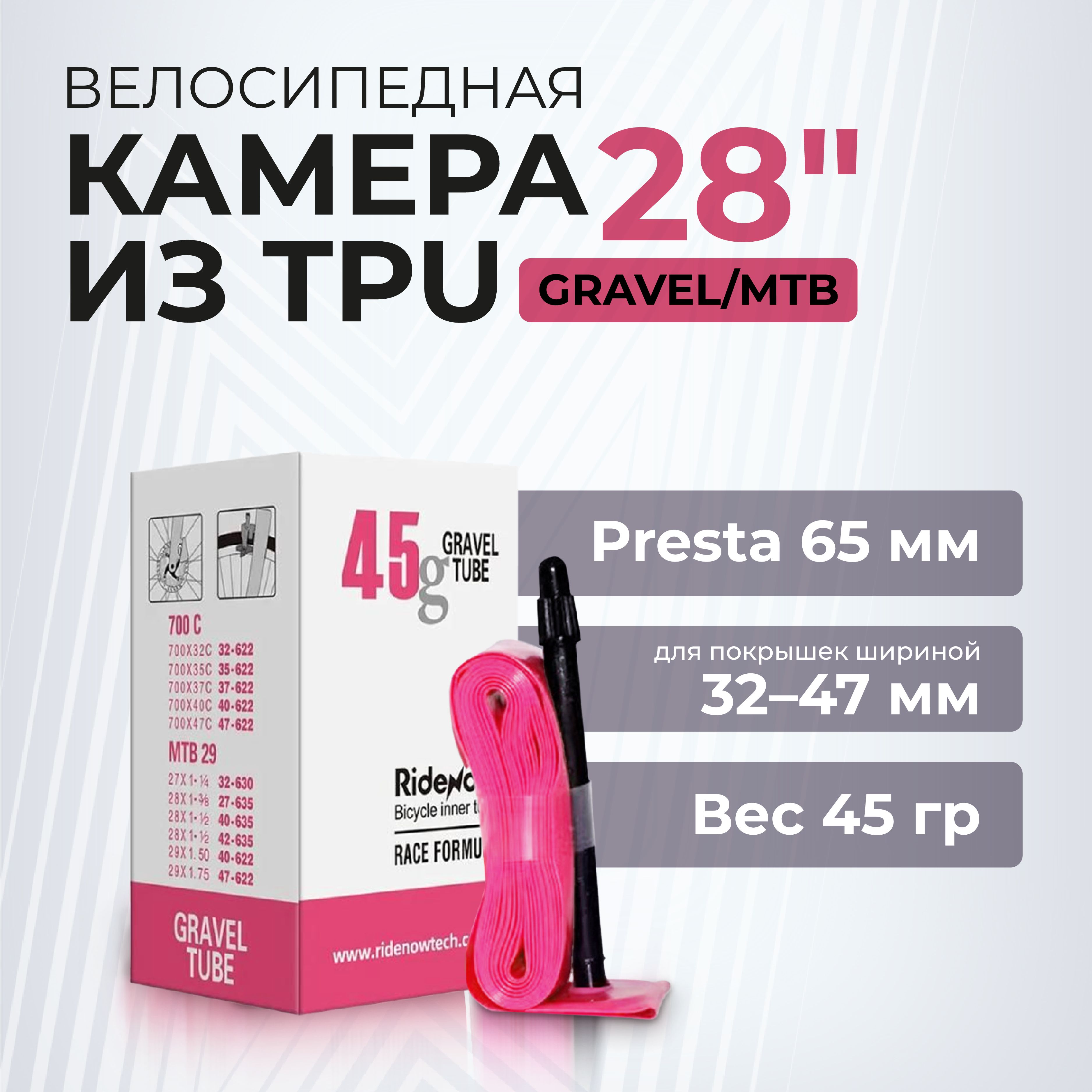 Камера для велосипеда TPU 700 х 32/47с F/V велокамера ТПУ 28 дюймов