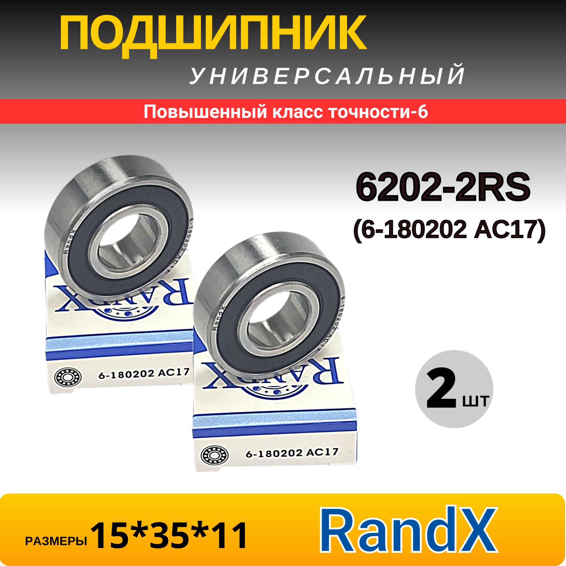 Подшипник 6202-2RS (6-180202 АС17), размер 15x35x11 RandX (2шт)