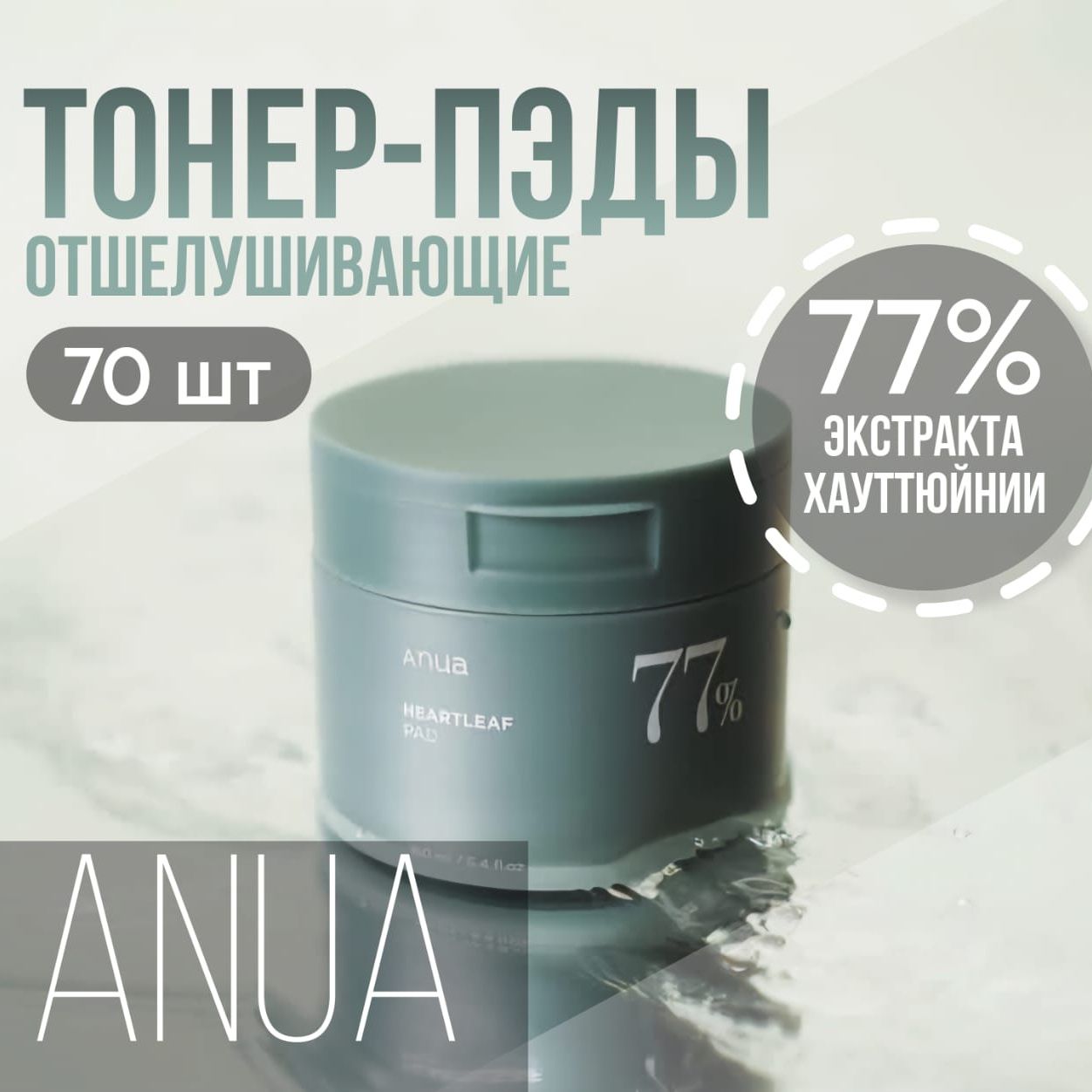 Отшелушивающие тонер - пэды для лица ANUA Heartleaf 77% Clear Pad, 70 шт