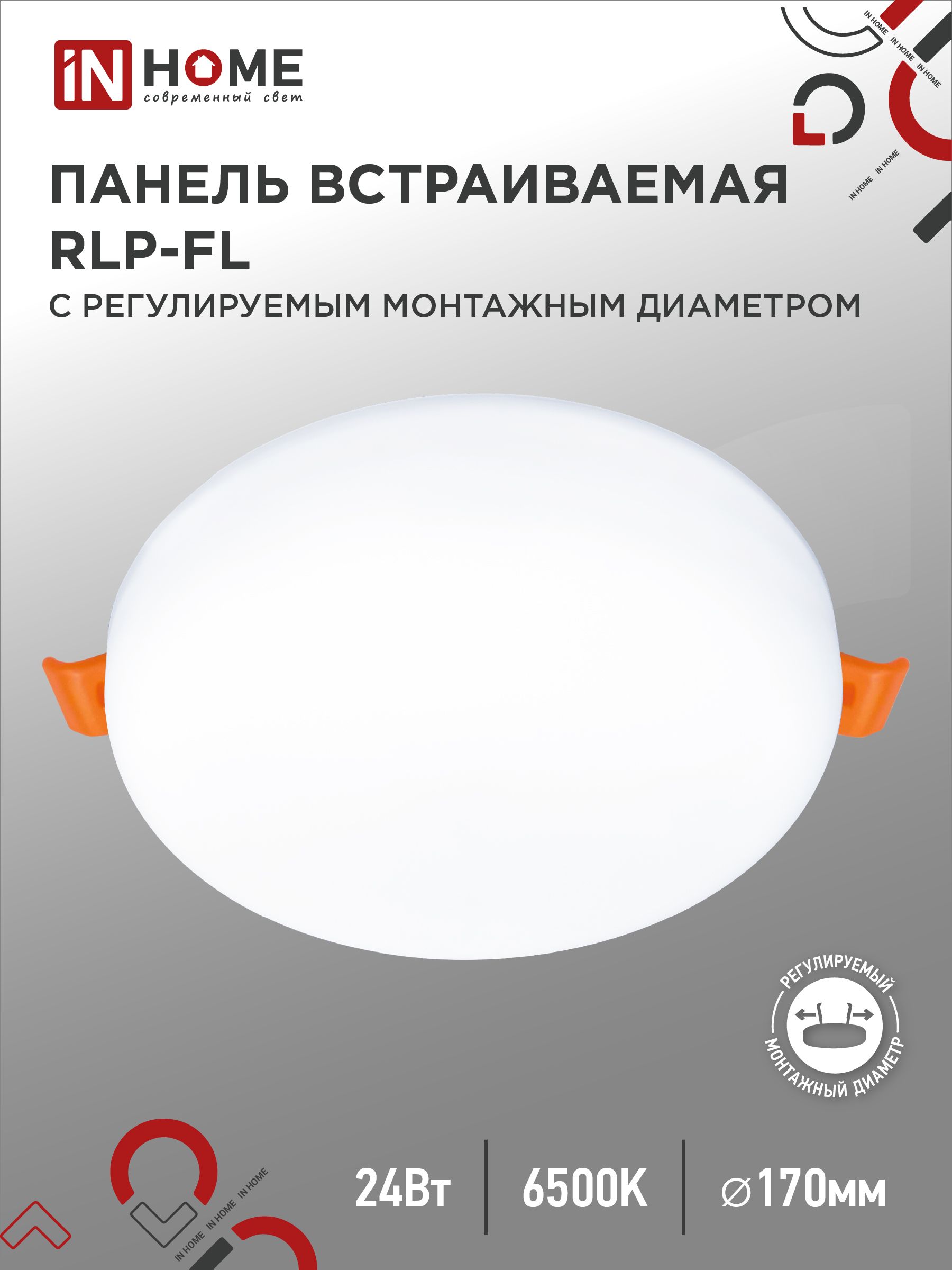 СветильниквстраиваемыйбезрамочныйсветодиодныйRLP-FL24Вт230В6500К1680Лм170ммбелаяIP20INHOME