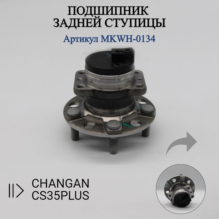 Ступица CHANGAN CS35 PLUS колеса задняя в сборе MEIKOparts MKWH-0134