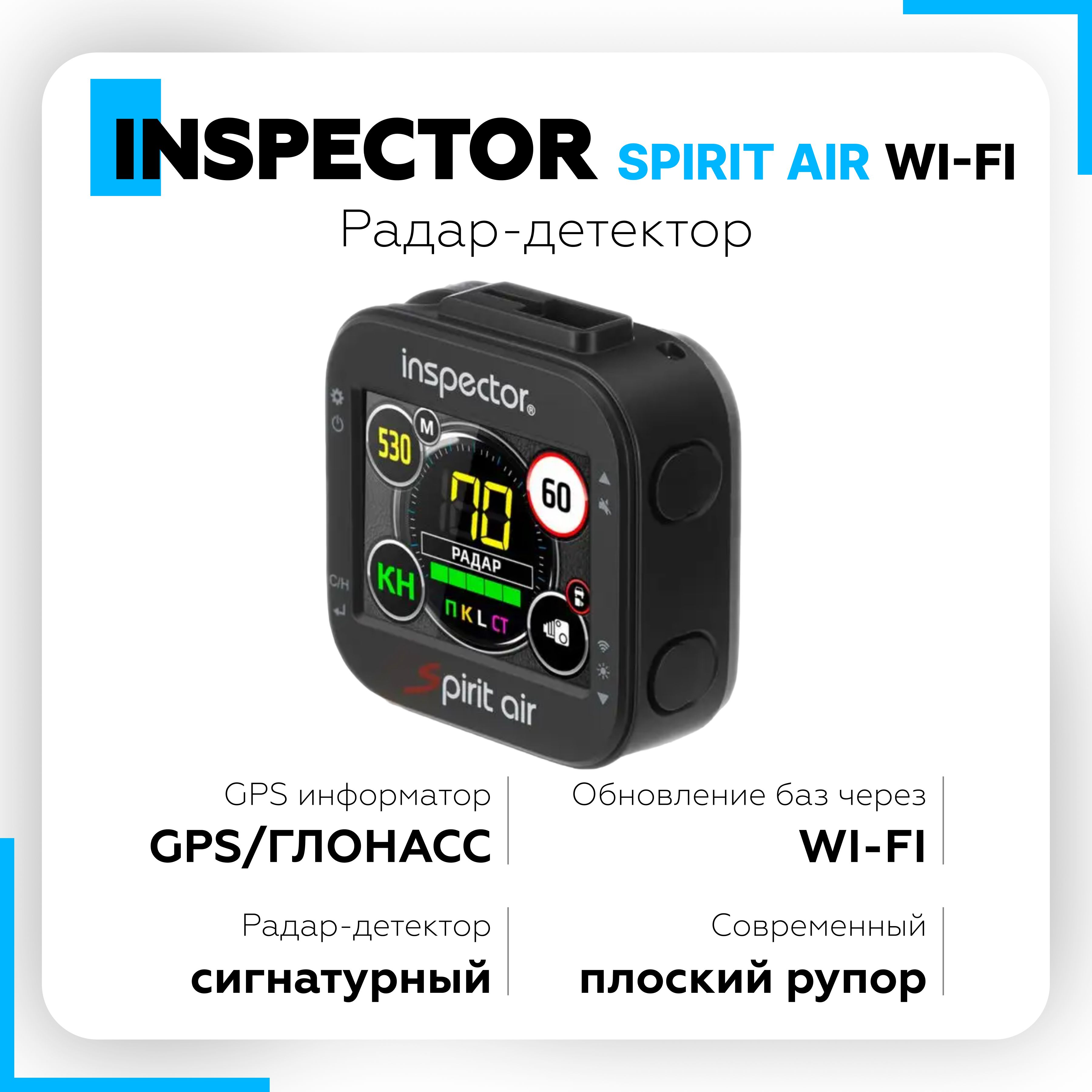 Радар детектор INSPECTOR RD SPIRIT AiR WiFi сигнатурный, радар-детектор автомобильный