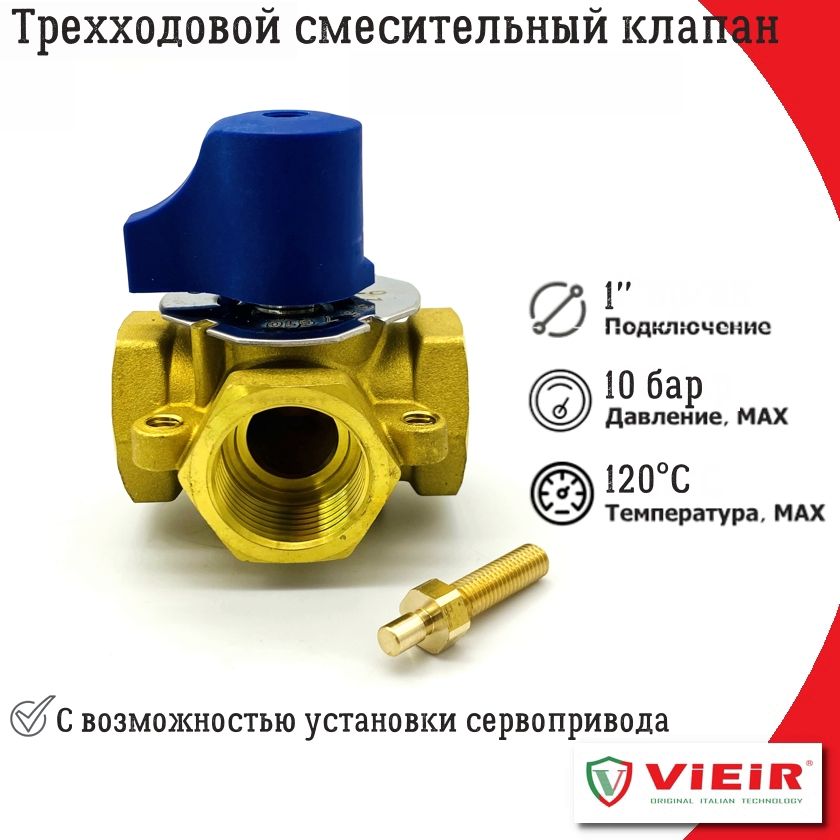 Трехходовой смесительный клапан 1" VIEIR с возможностью установки сервопривода