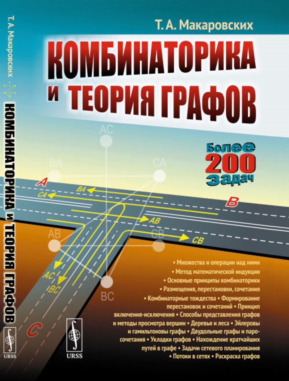 Комбинаторика и теория графов | Макаровских Татьяна Анатольевна