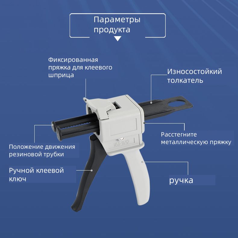 Механический герметизирующий пистолет, 50 мл, полузакрытая модель 10/1