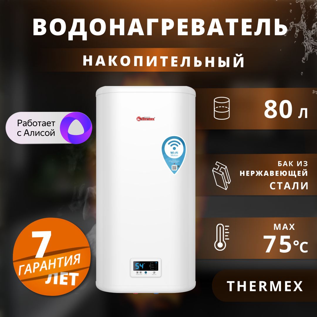 Водонагреватель накопительный электрический Thermex Wi-Fi 2 кВт.,80 л.