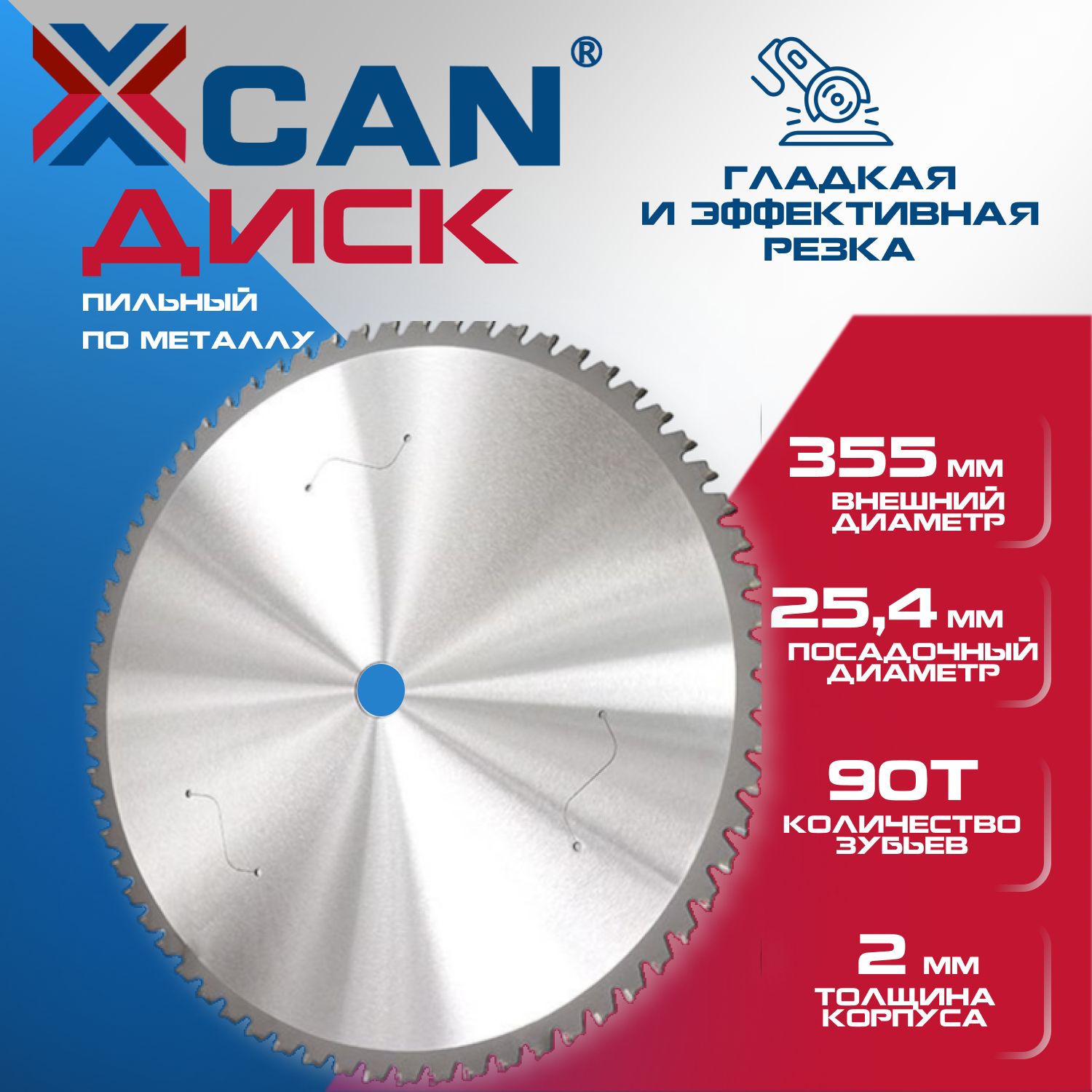 Диск пильный по металлу XCAN 355х90Тх25,4мм