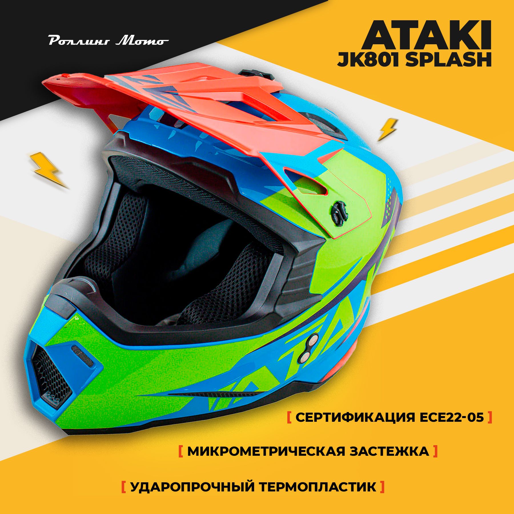 Шлем кроссовый ATAKI JK801 Splash красный/синий/Hi-Vis зеленый глянцевый, XL