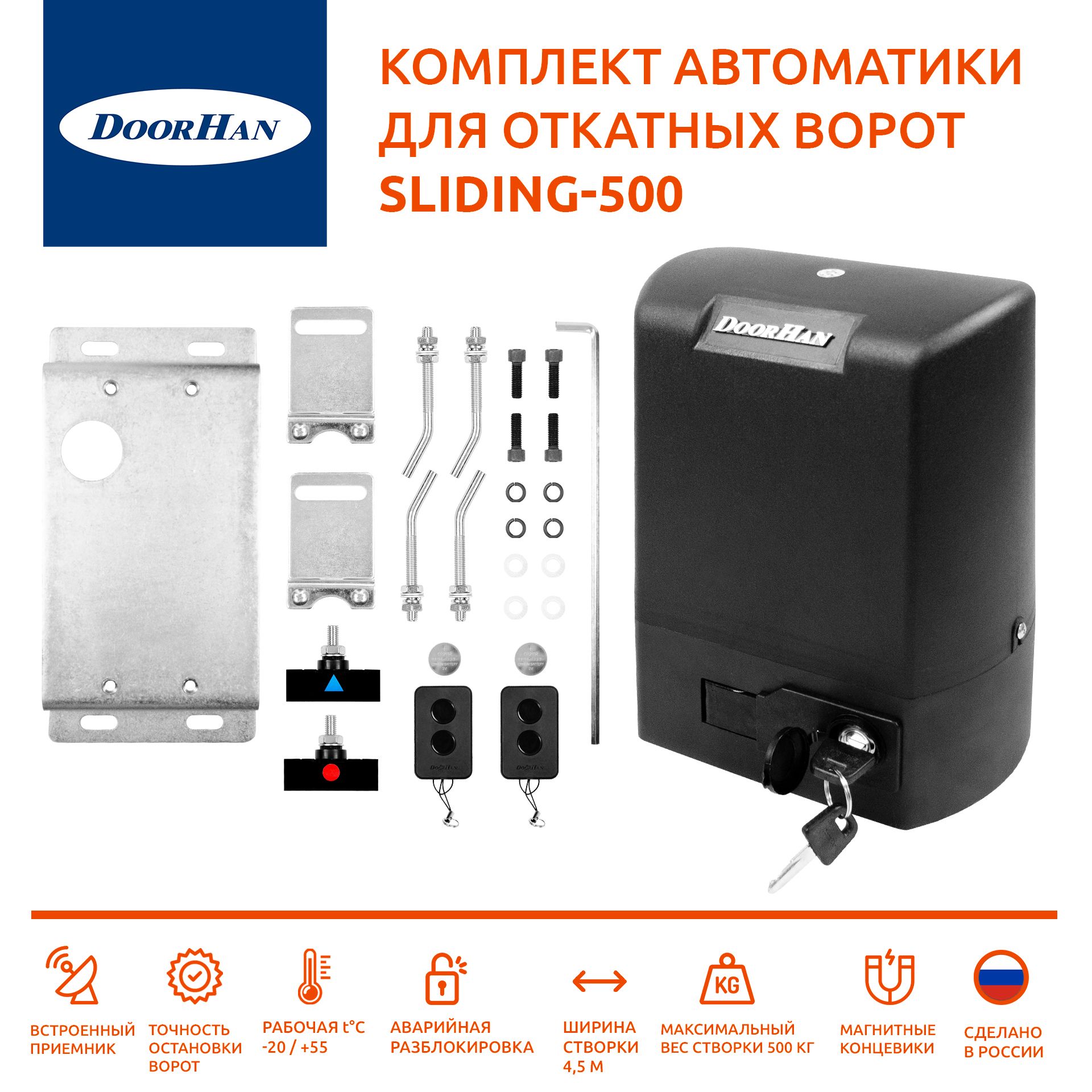 Автоматика для откатных ворот DoorHan SLIDING-500