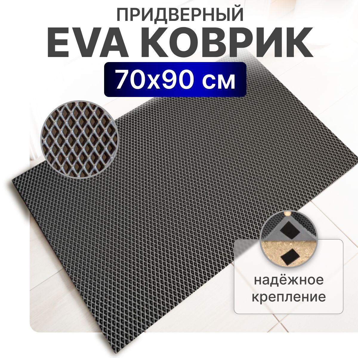 Коврик придверный 70х90 см из ЭВА, коврик в прихожую придверный, серый РОМБ