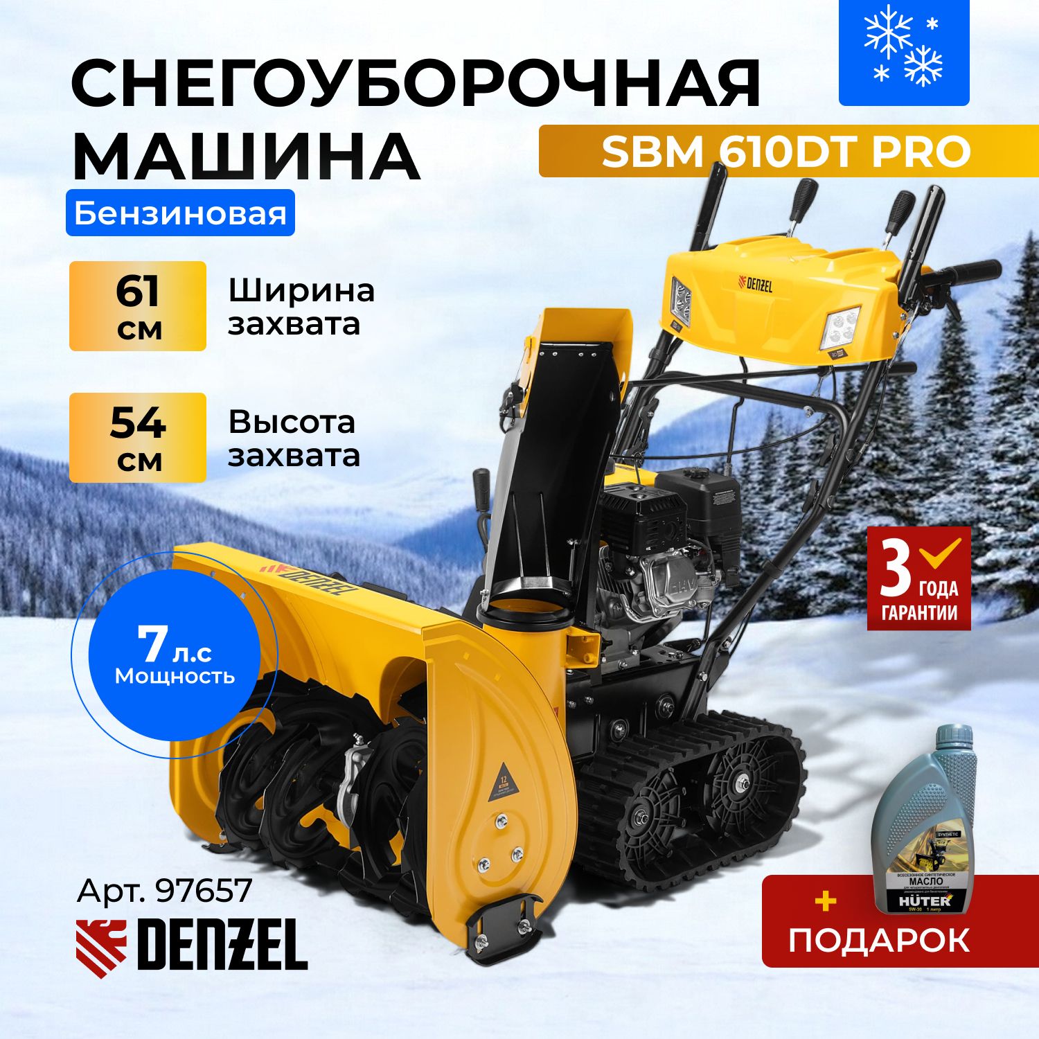 СнегоуборщикбензиновыйDENZEL,SBL610DTPRO,электростартер,самоходный,2LED-фары,обогреврукояток,разблокировкадифференциала,97657