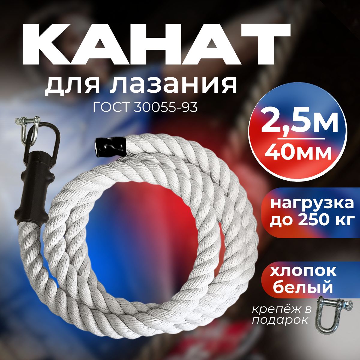 КанатдлялазанияAtletica40мм2,5м,х/б,белый