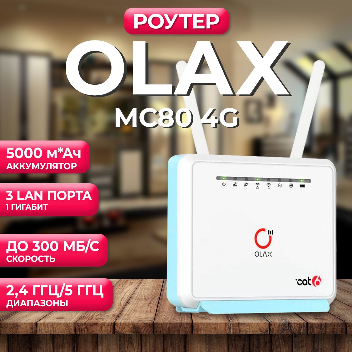 WiFiРоутерOLAXMC804Gсаккумулятором