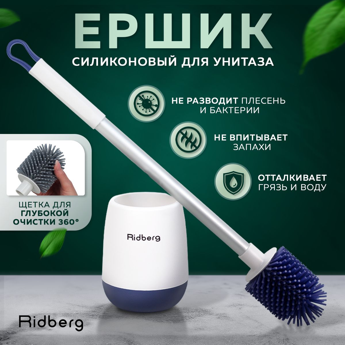 В туалет силиконовый ершик для унитаза Ridberg Home Toilet brush