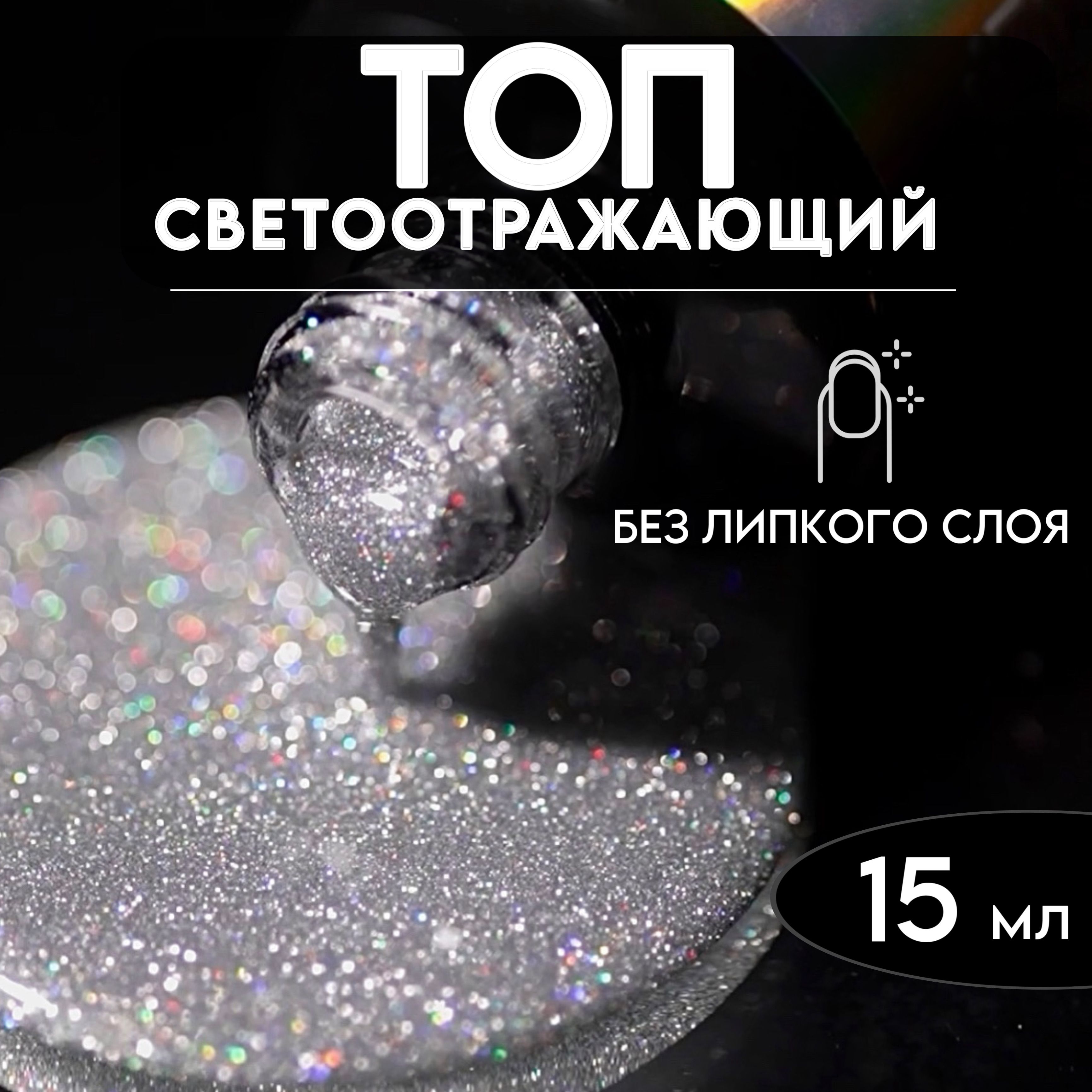 Светоотражающий топ для ногтей DIAMOND, 15мл.