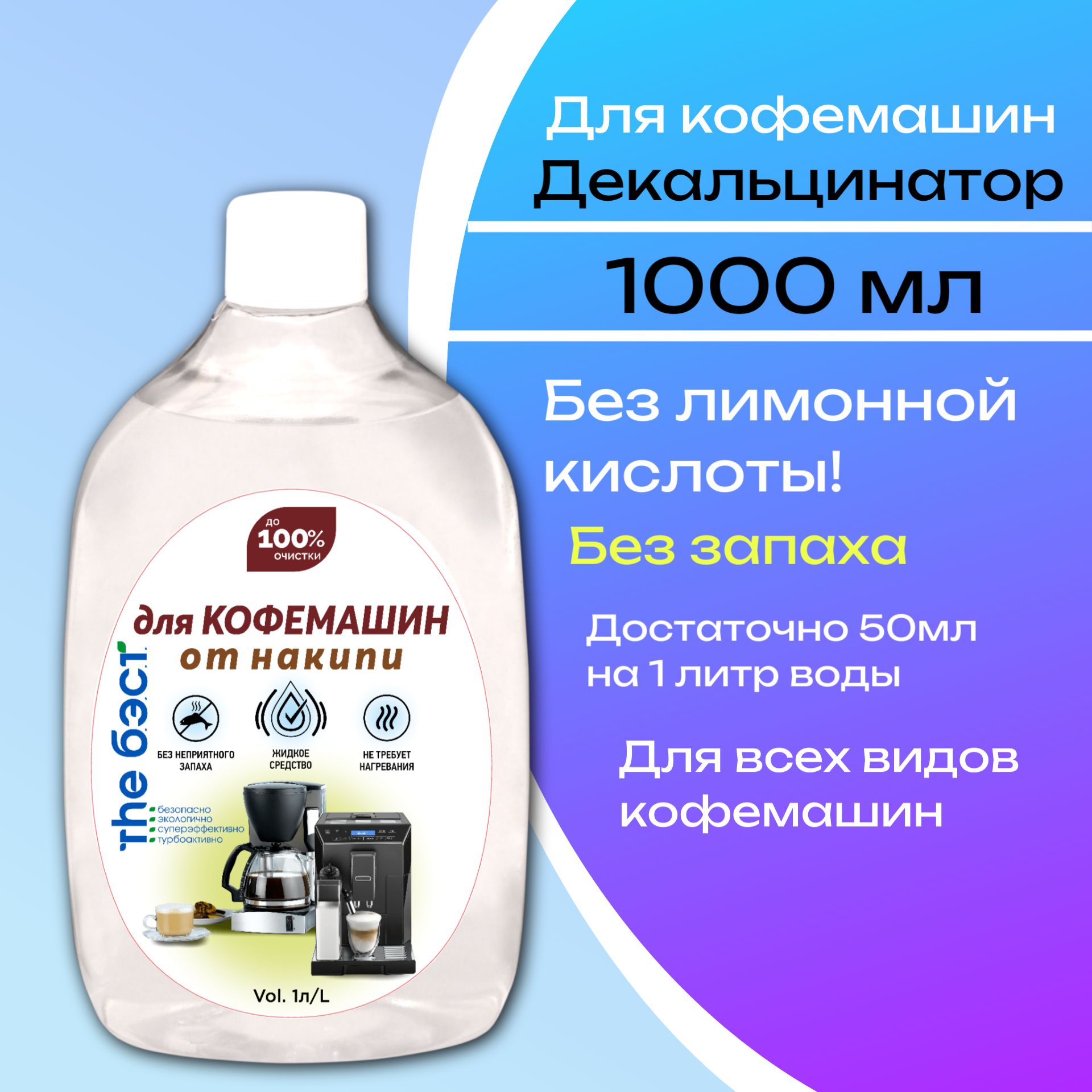 GALAXYDERM Средство от накипи для кофемашин декальцинатор THE БЭСТ 1 литр