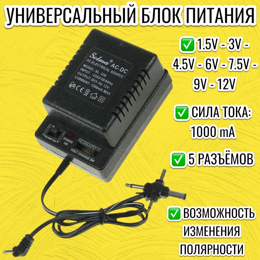 Адаптер(блокпитания)универсальныйрегулируемыйSolmaSL-3281,5-12V(1.5,3,4.5,6,7.5,9,12В)1000mA