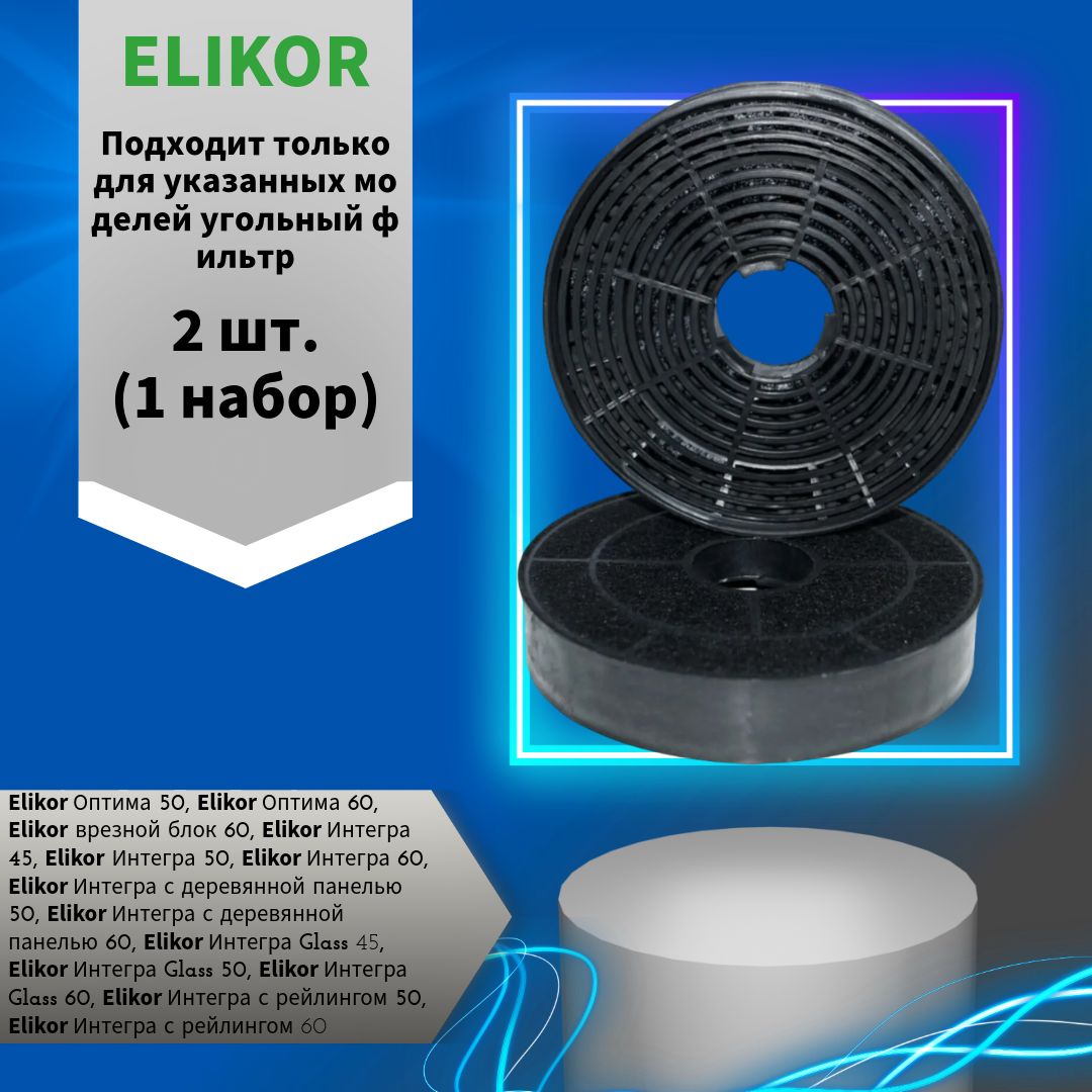 Комплект фильтров Elikor Ф-05 (2 шт.)