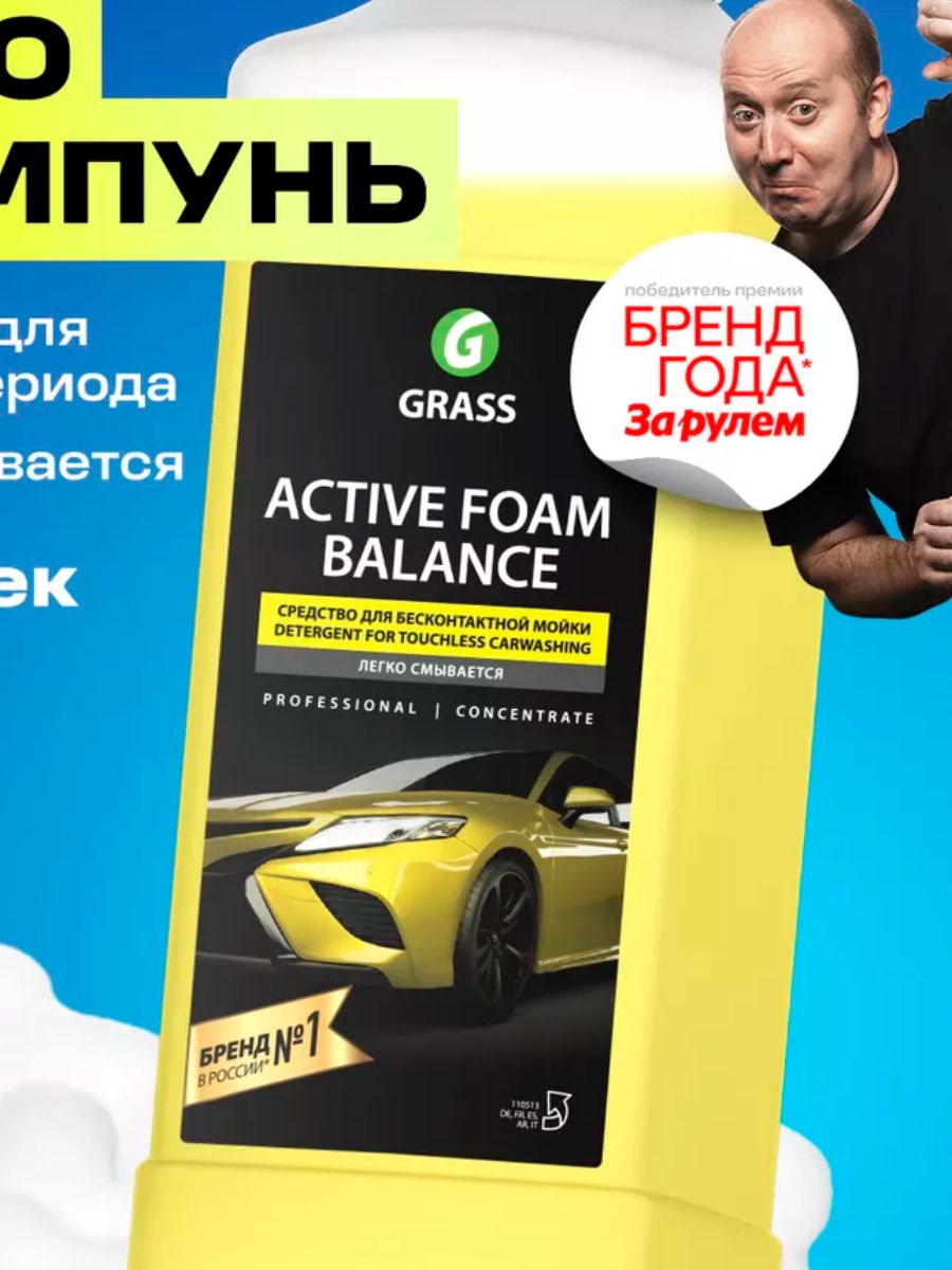 АвтошампуньдлябесконтактноймойкиGRASSActiveFoamBalanceАктивнаяпена(1:20-1:30)1л