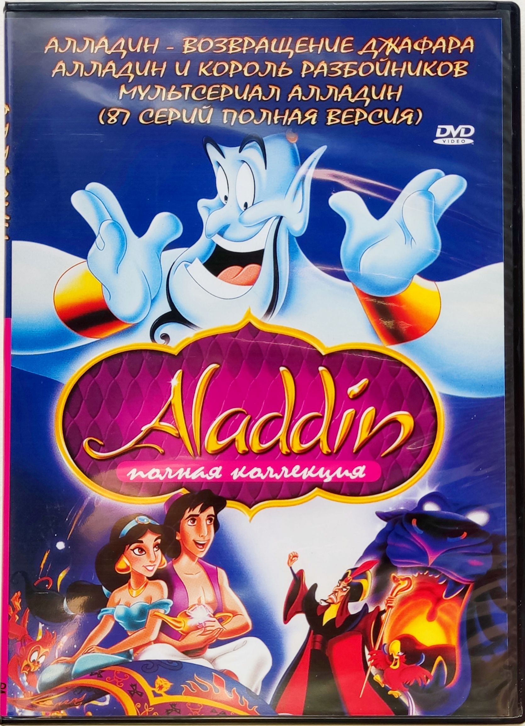 Disney. Аладдин. DVD. Мультсериал + 3 мультфильма. Полная коллекция. Комедия, семейный.