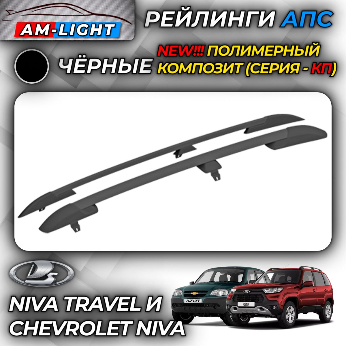 РейлингиАПСдляLadaNivaTravel(2020-)(НиваТрэвел)ChevroletNiva(2002-2020)(ШевиНива)черные0211-КП-02